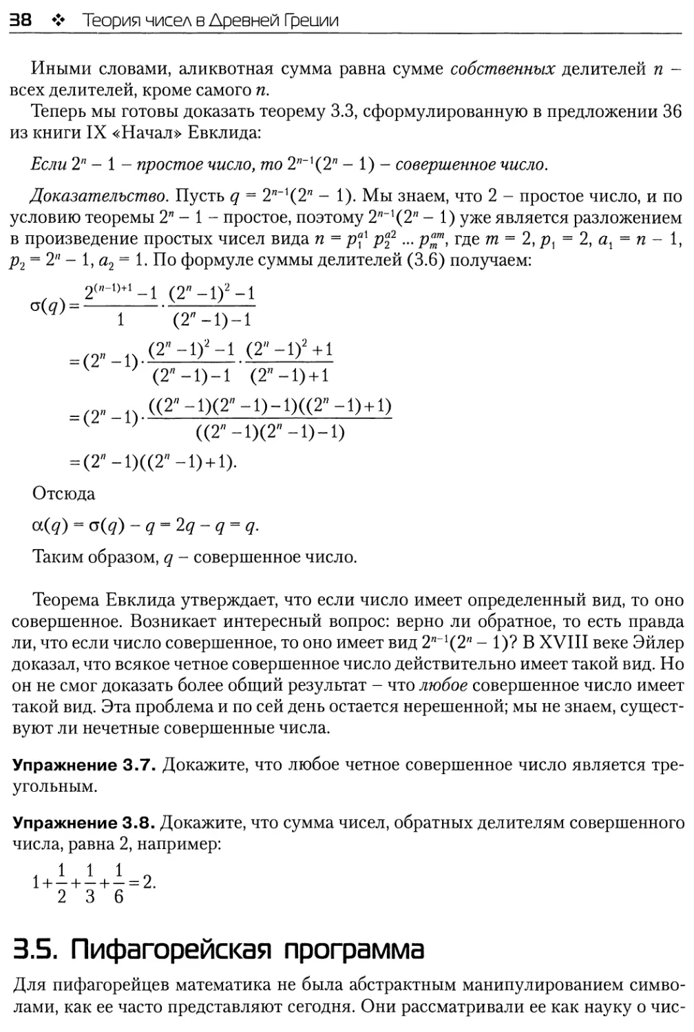 3.5. Пифагорейская программа