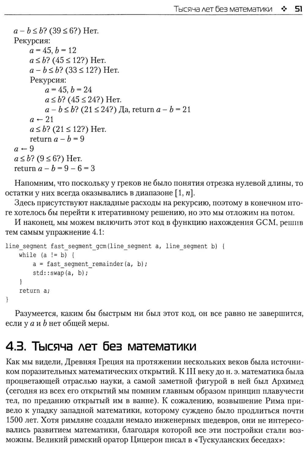 4.3. Тысяча лет без математики