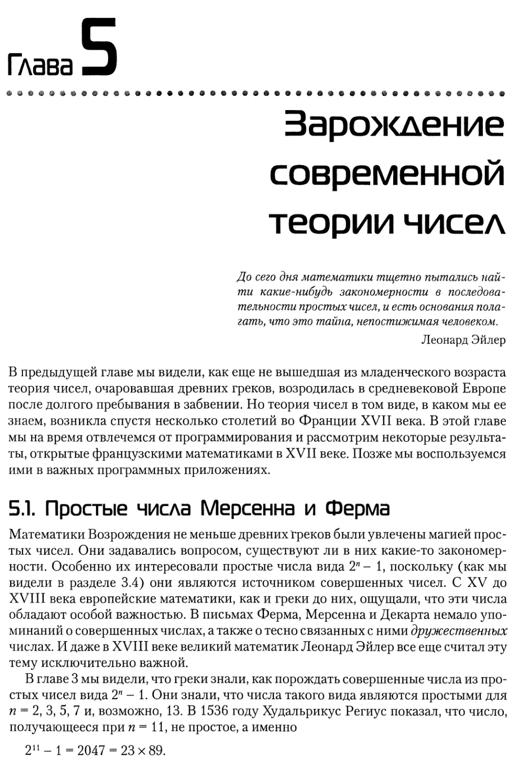 Глава 5. Зарождение современной теории чисел