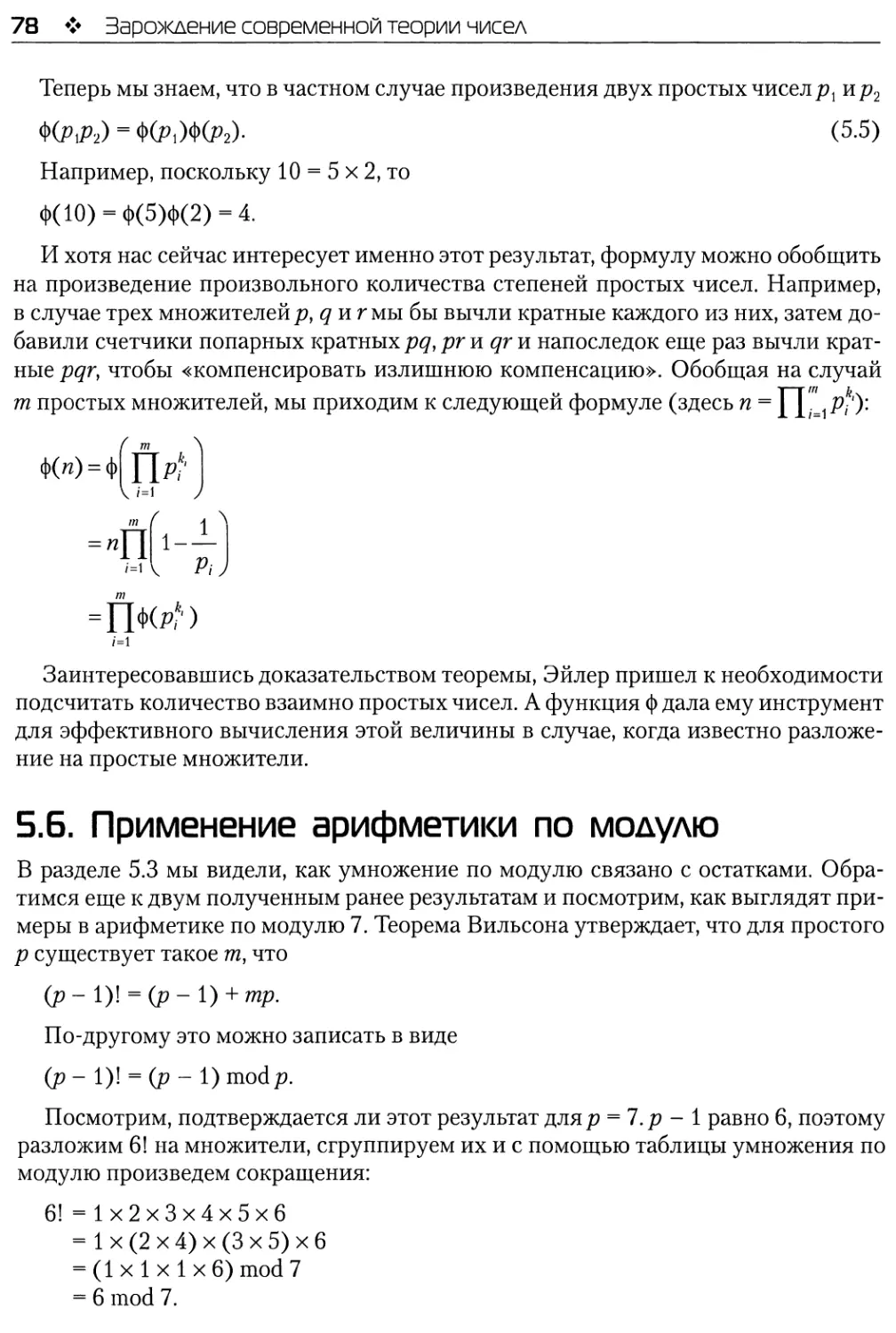 5.6. Применение арифметики по модулю