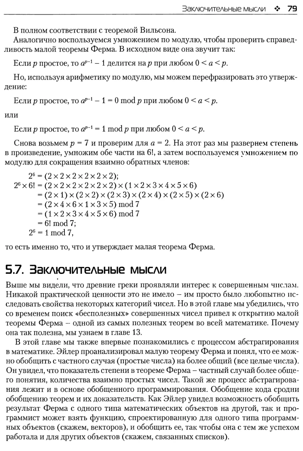 5.7. Заключительные мысли