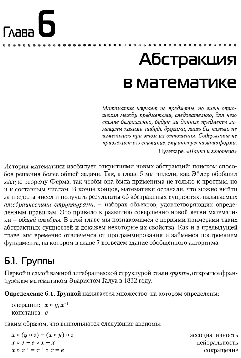 Глава 6. Абстракция в математике