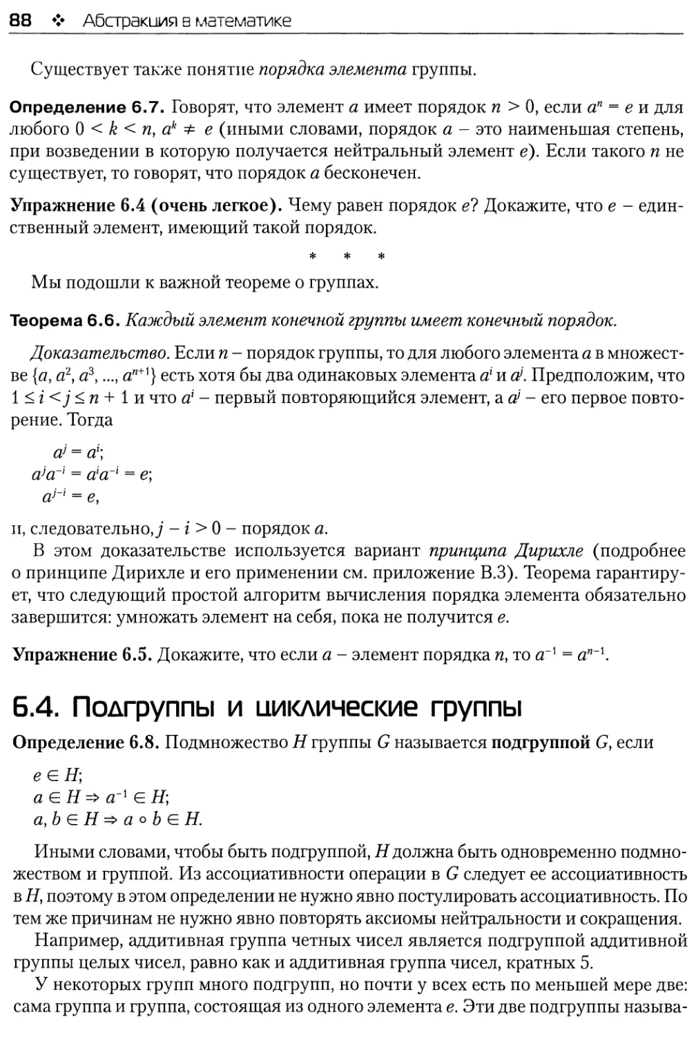 6.4. Подгруппы и циклические группы