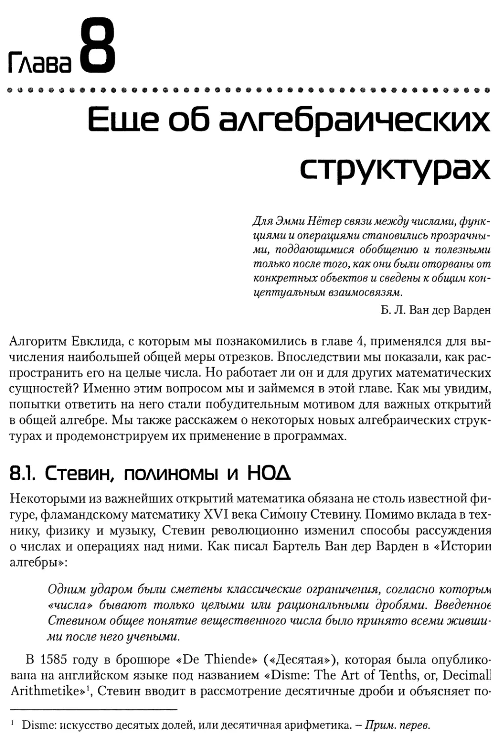 Глава 8. Еще об алгебраических структурах