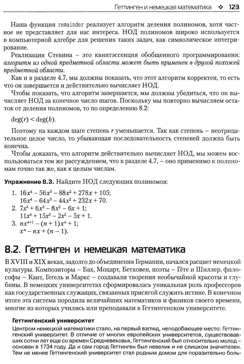 8.2. Геттинген и немецкая математика