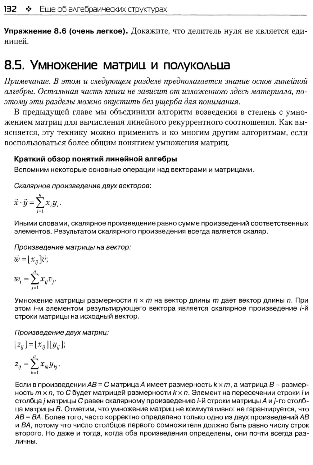 8.5. Умножение матриц и полукольца