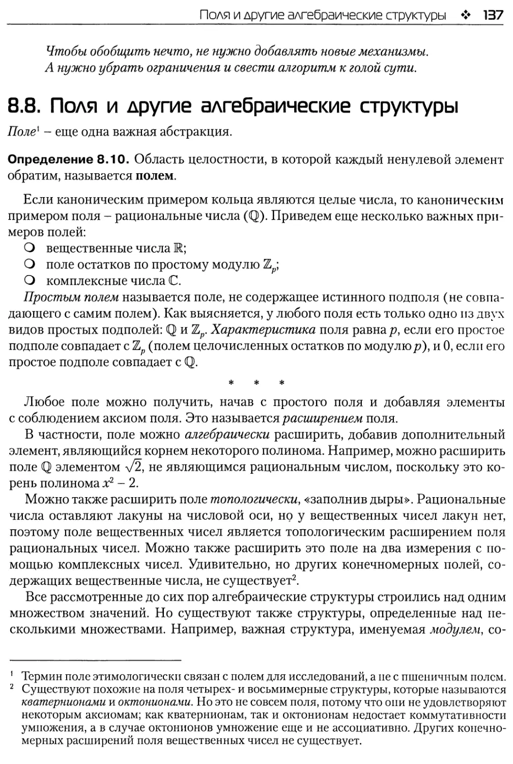 8.8. Поля и другие алгебраические структуры