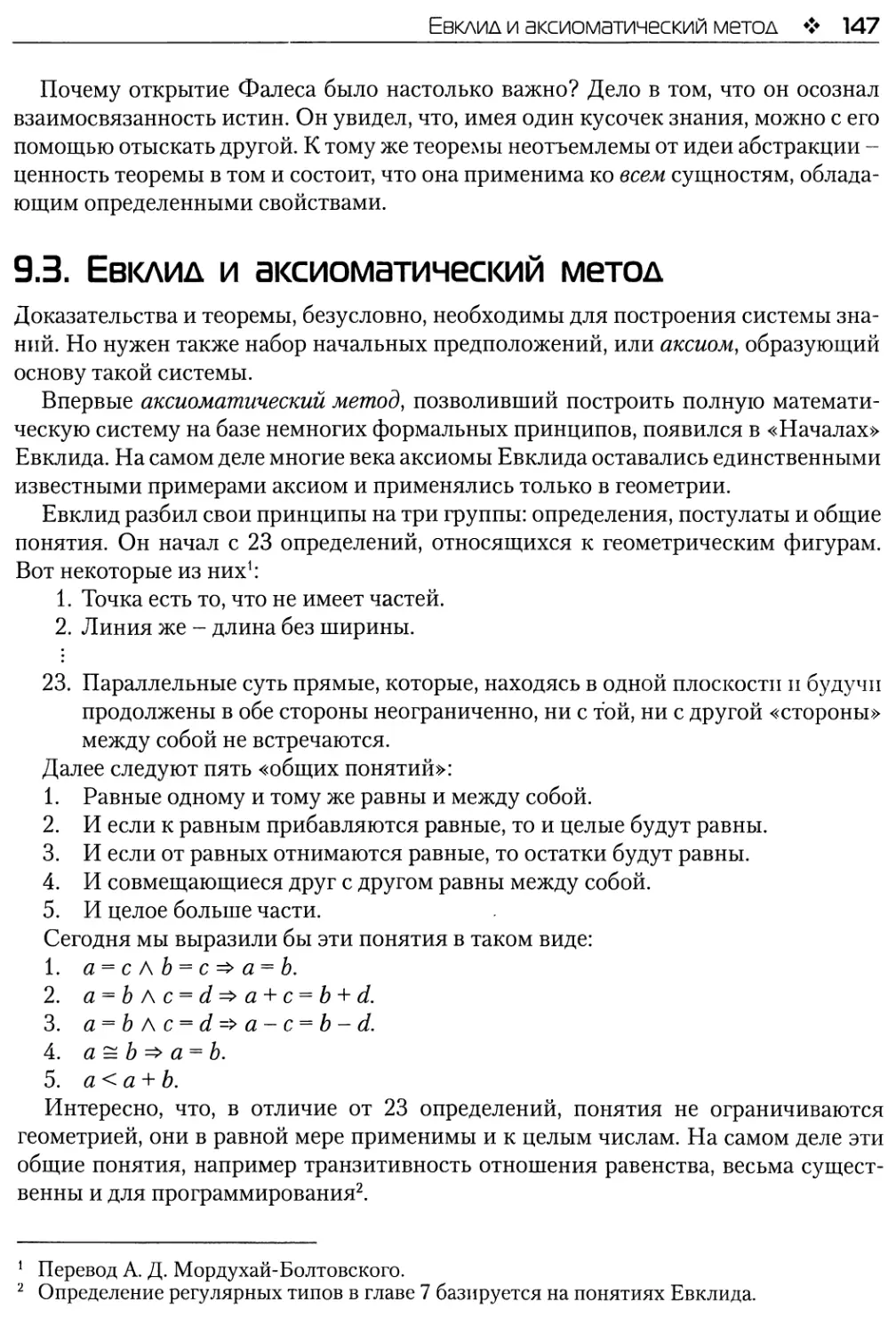 9.3. Евклид и аксиоматический метод