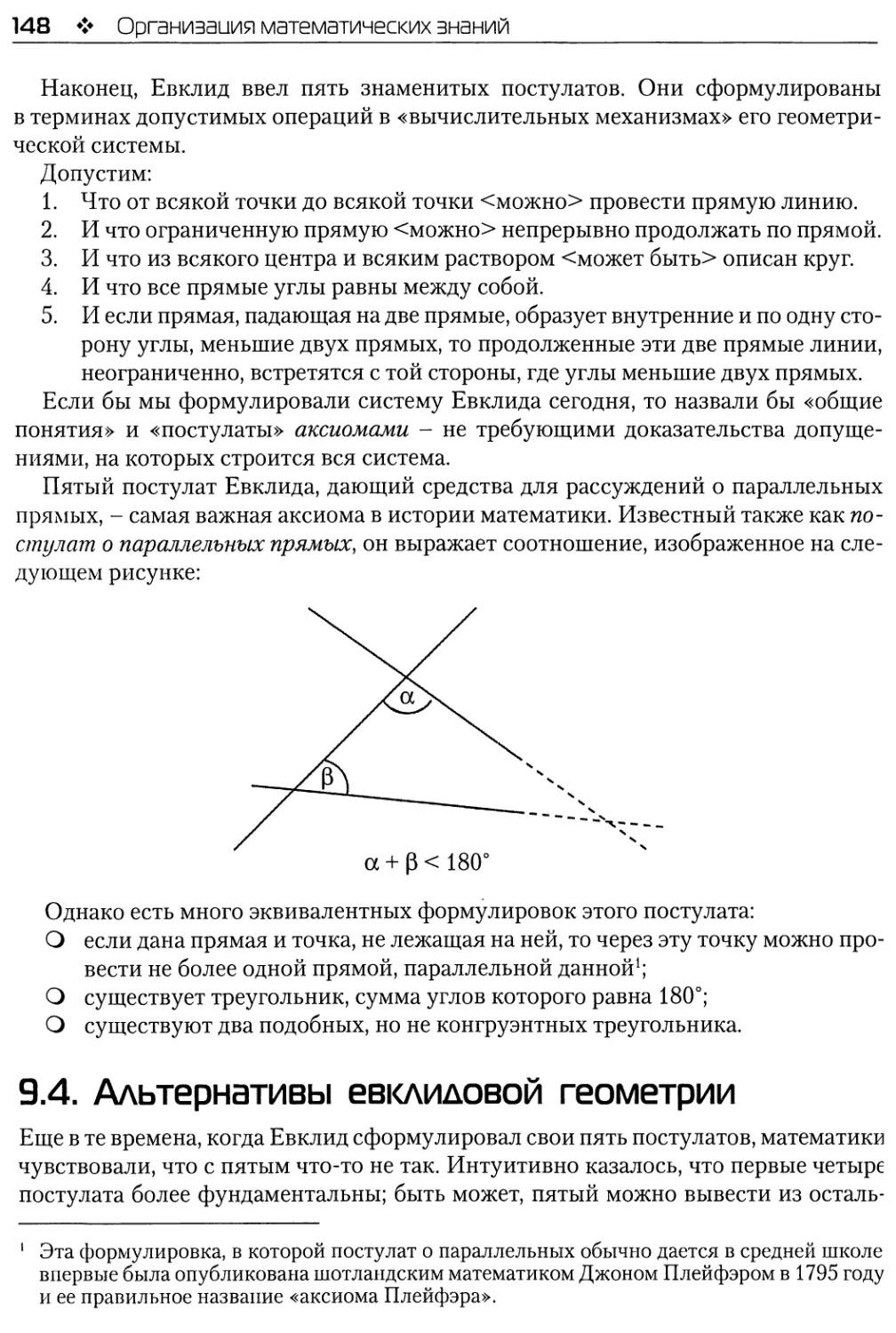 9.4. Альтернативы евклидовой геометрии