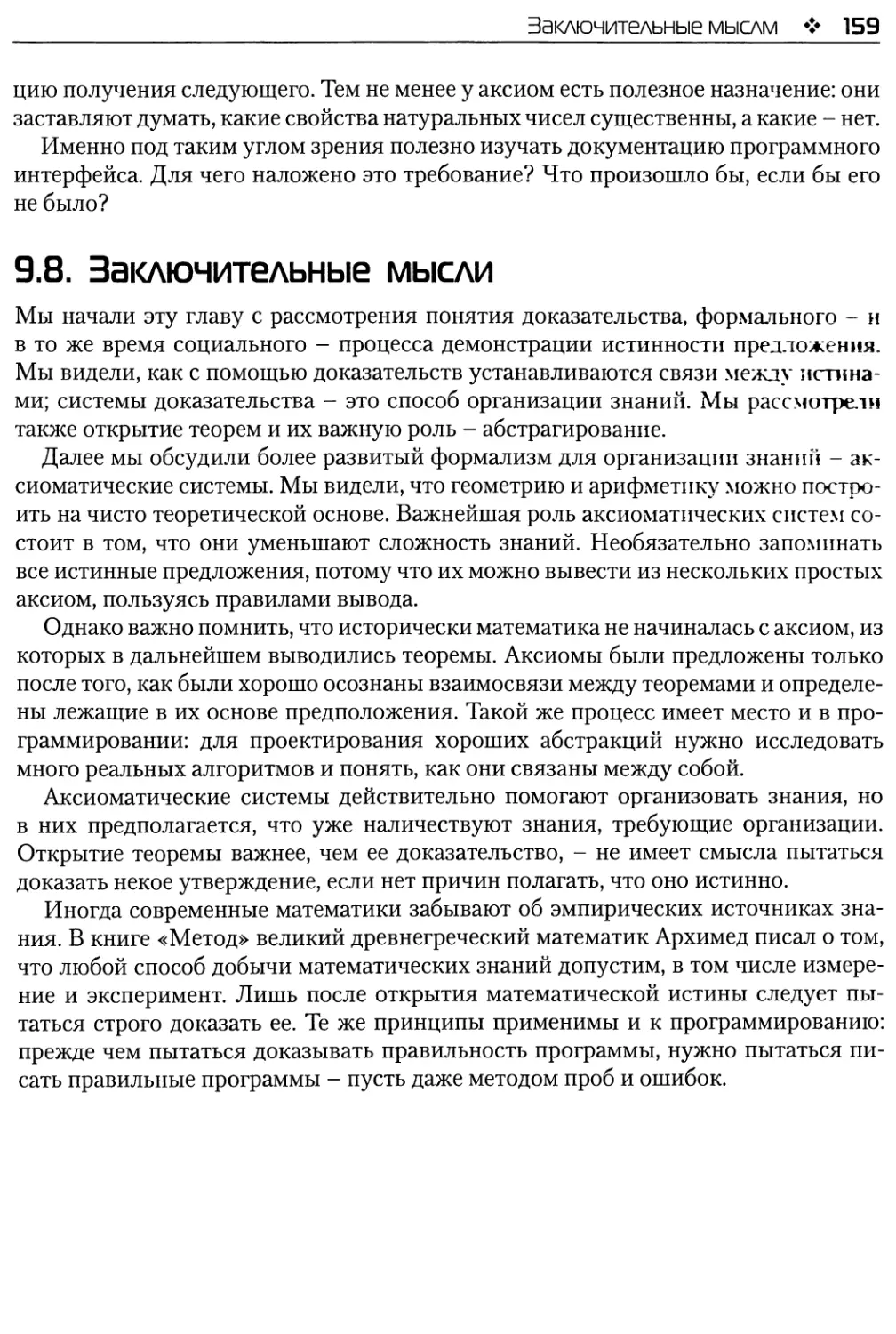 9.8. Заключительные мысли