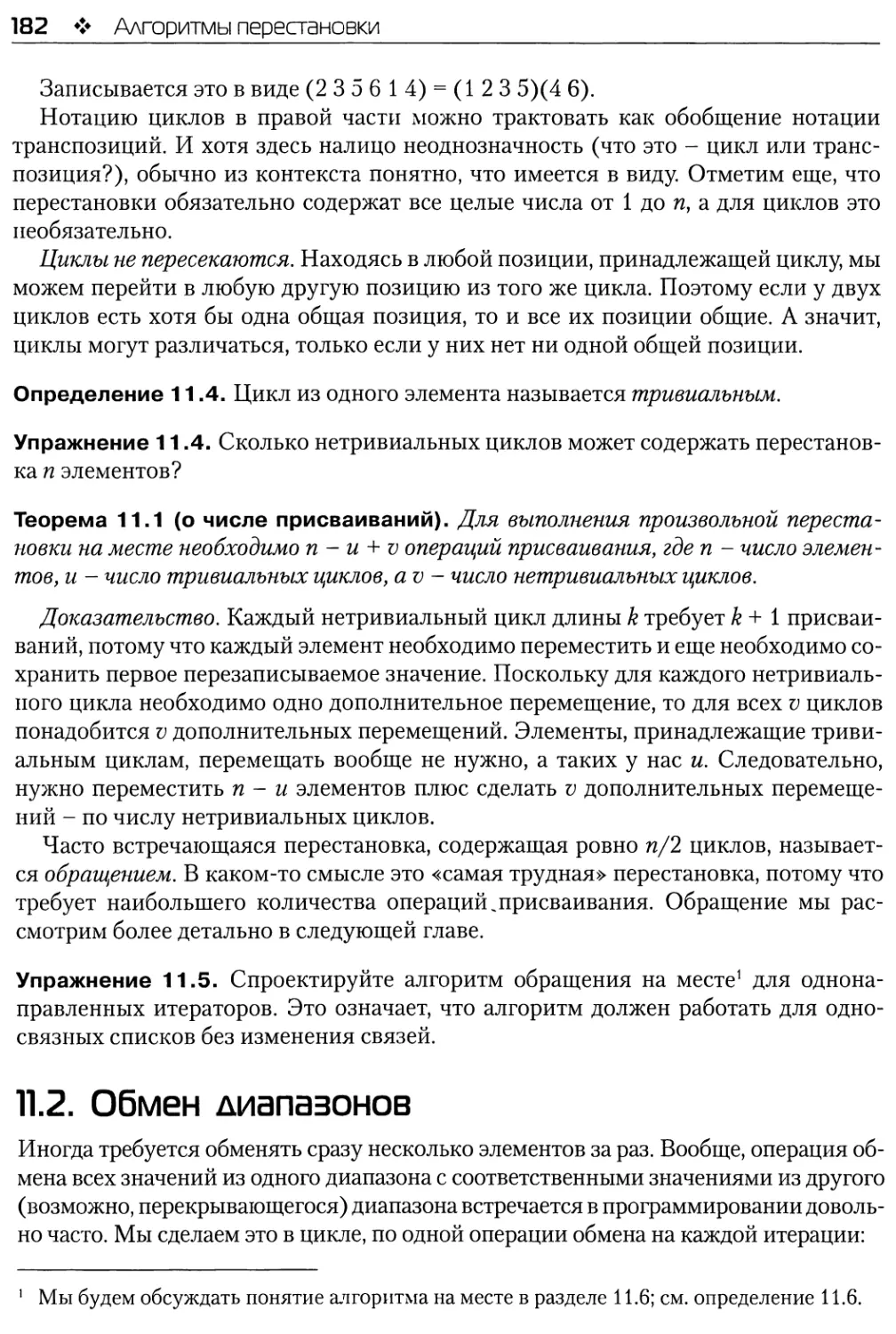 11.2. Обмен диапазонов