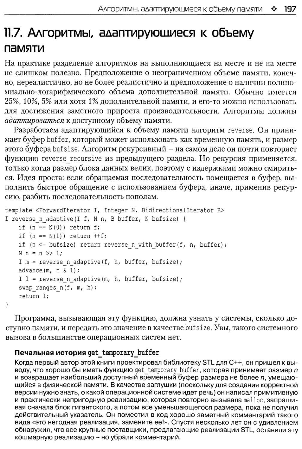 11.7. Алгоритмы, адаптирующиеся к объему памяти