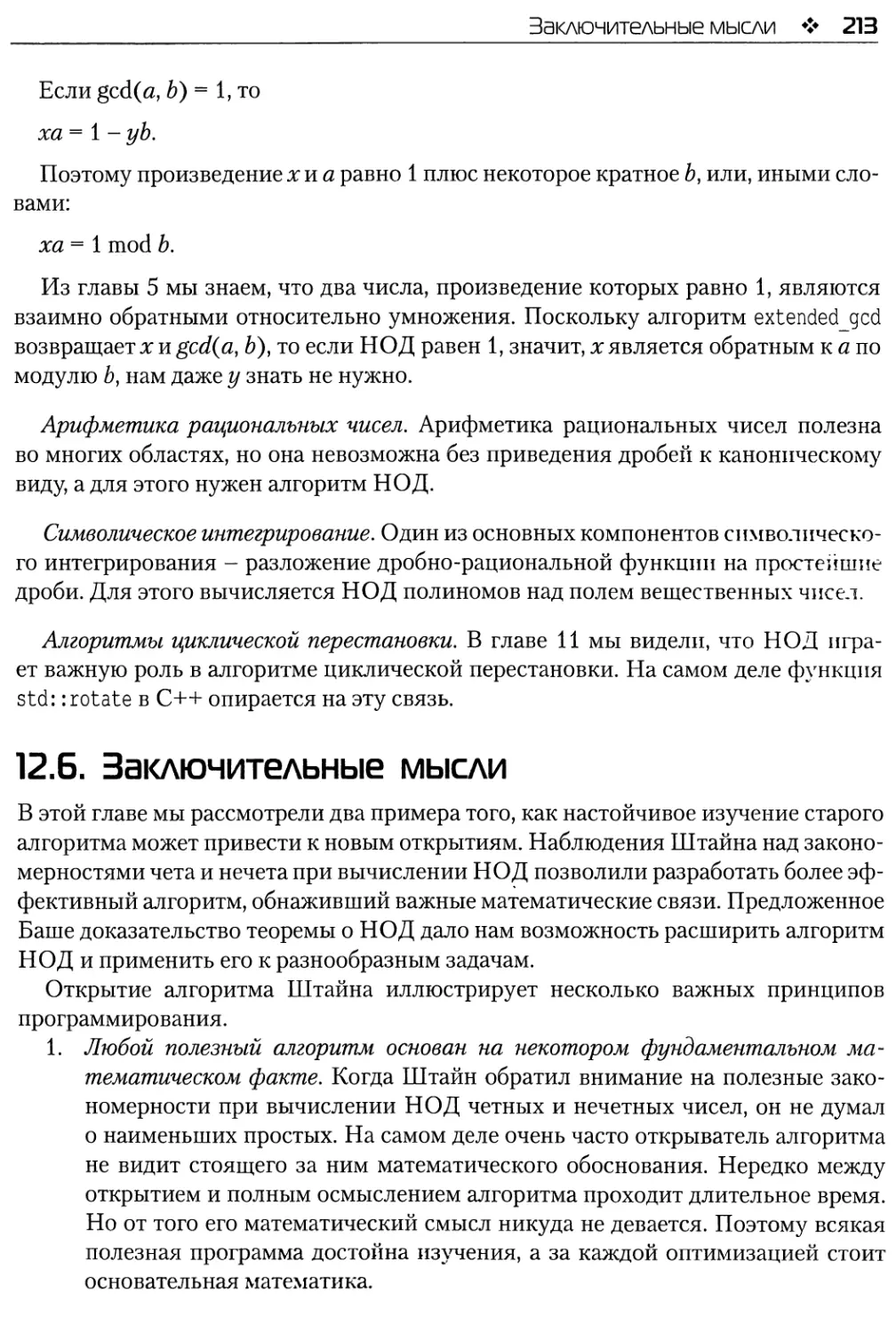 12.6. Заключительные мысли