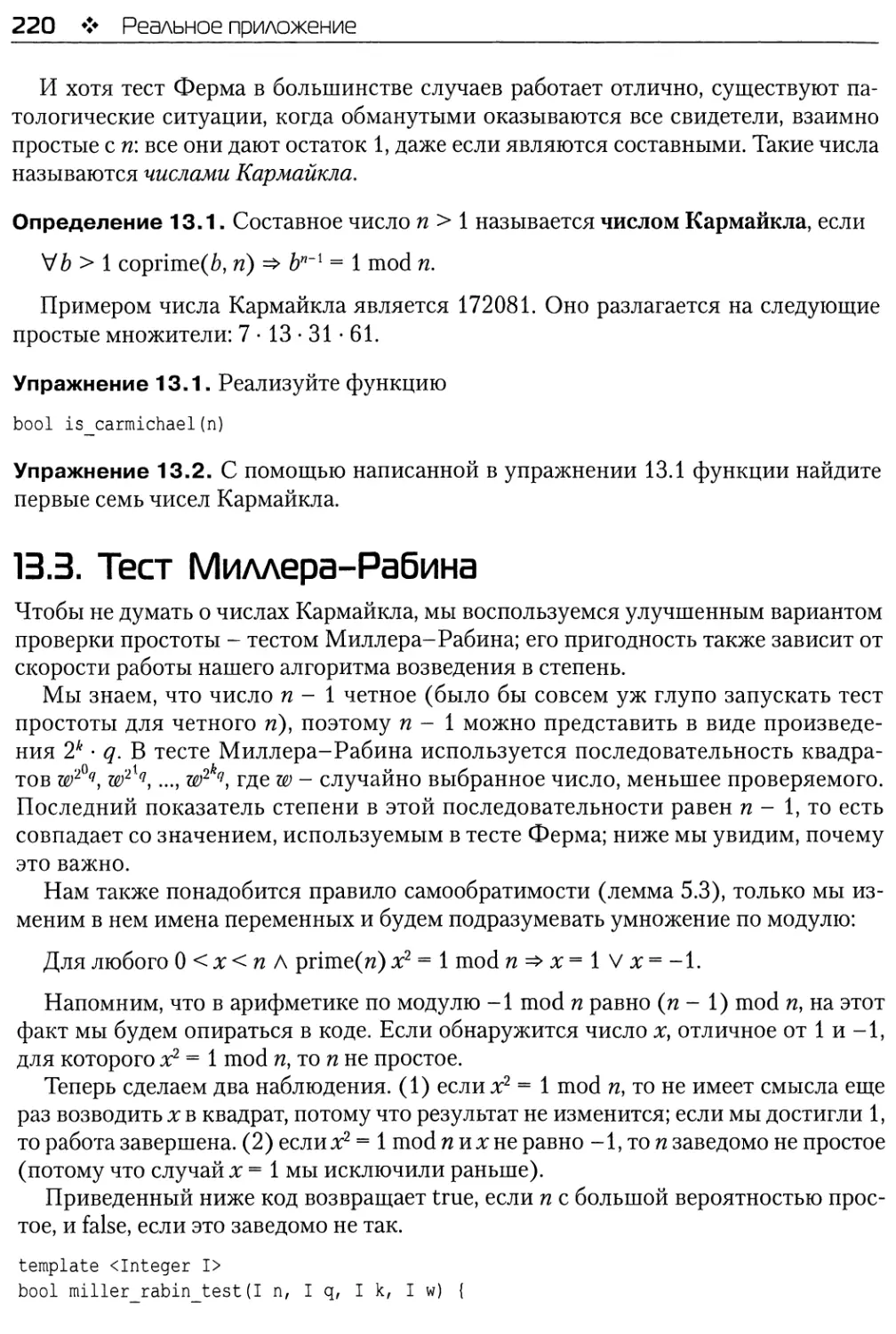 13.3. Тест Миллера-Рабина