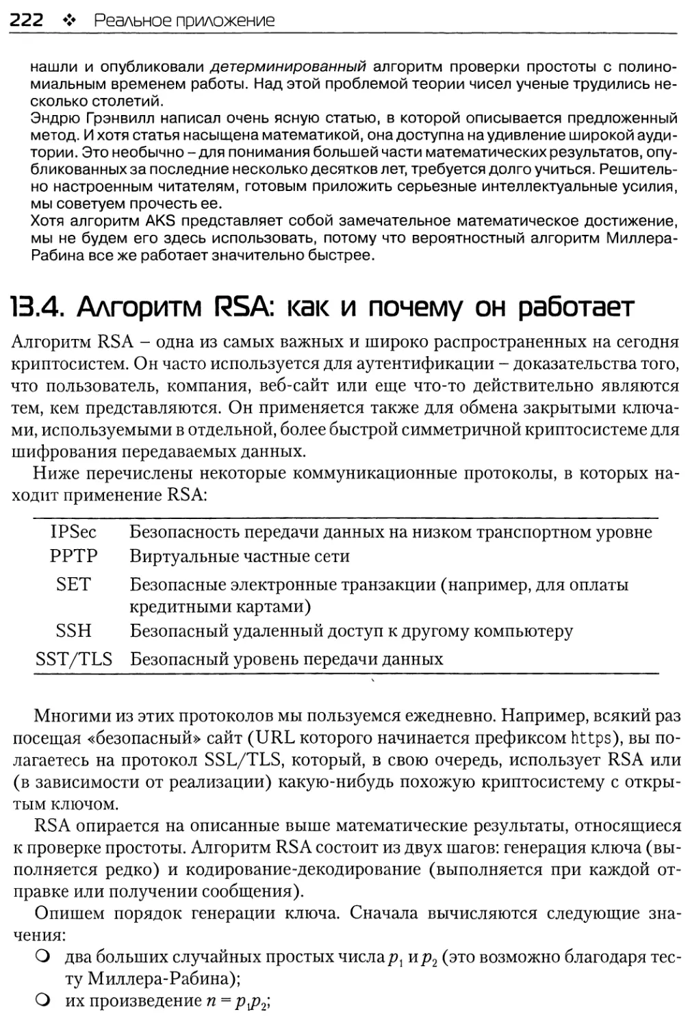 13.4. Алгоритм RSA: как и почему он работает