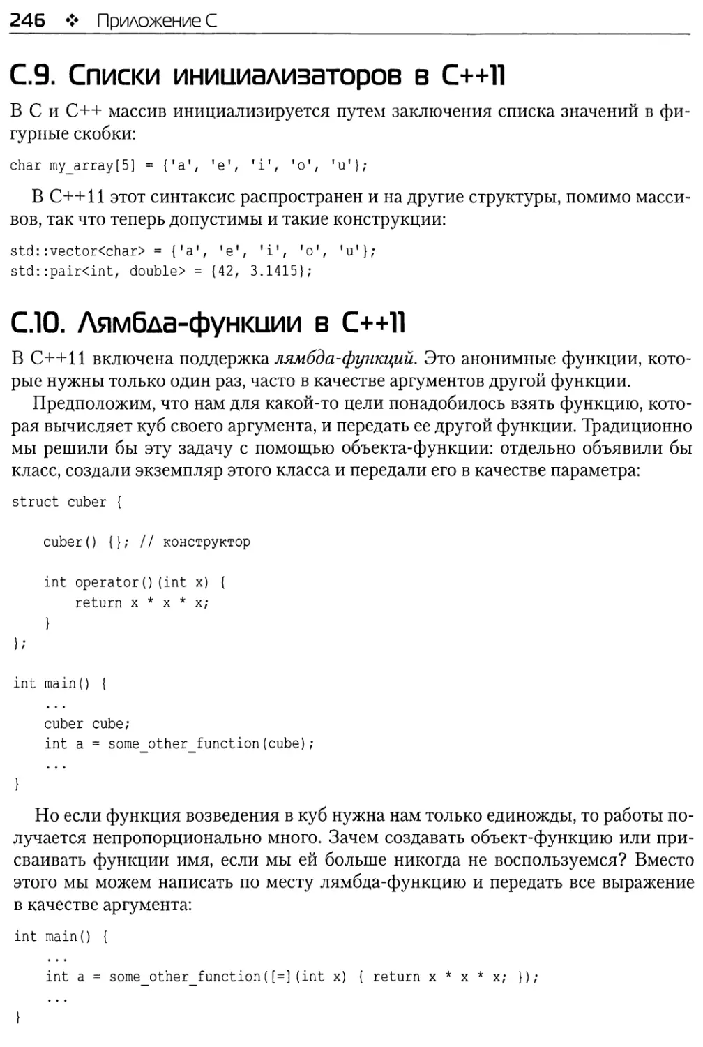 С.9. Списки инициализаторов в С++11
С.10. Лямбда-функции в С++11