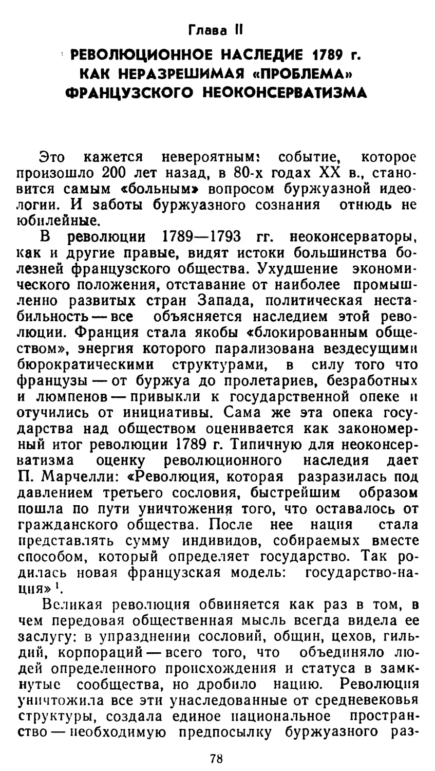 Глава II. РЕВОЛЮЦИОННОЕ НАСЛЕДИЕ 1789 г. КАК НЕРАЗРЕШИМАЯ «ПРОБЛЕМА» ФРАНЦУЗСКОГО НЕОКОНСЕРВАТИЗМА