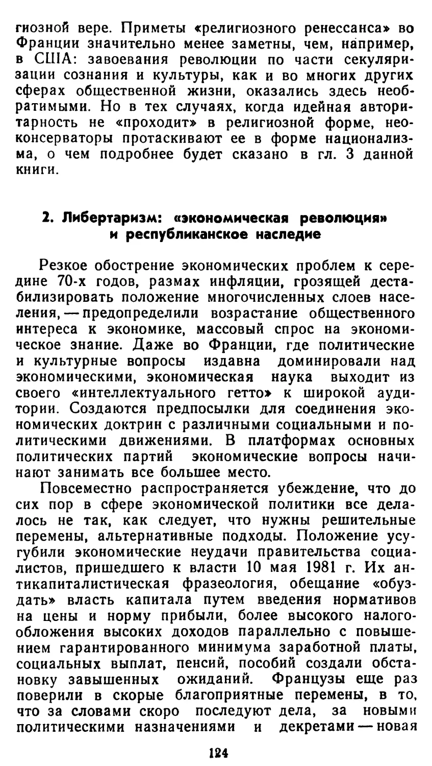 2. Либертаризм: «экономическая революция» и республиканское наследие