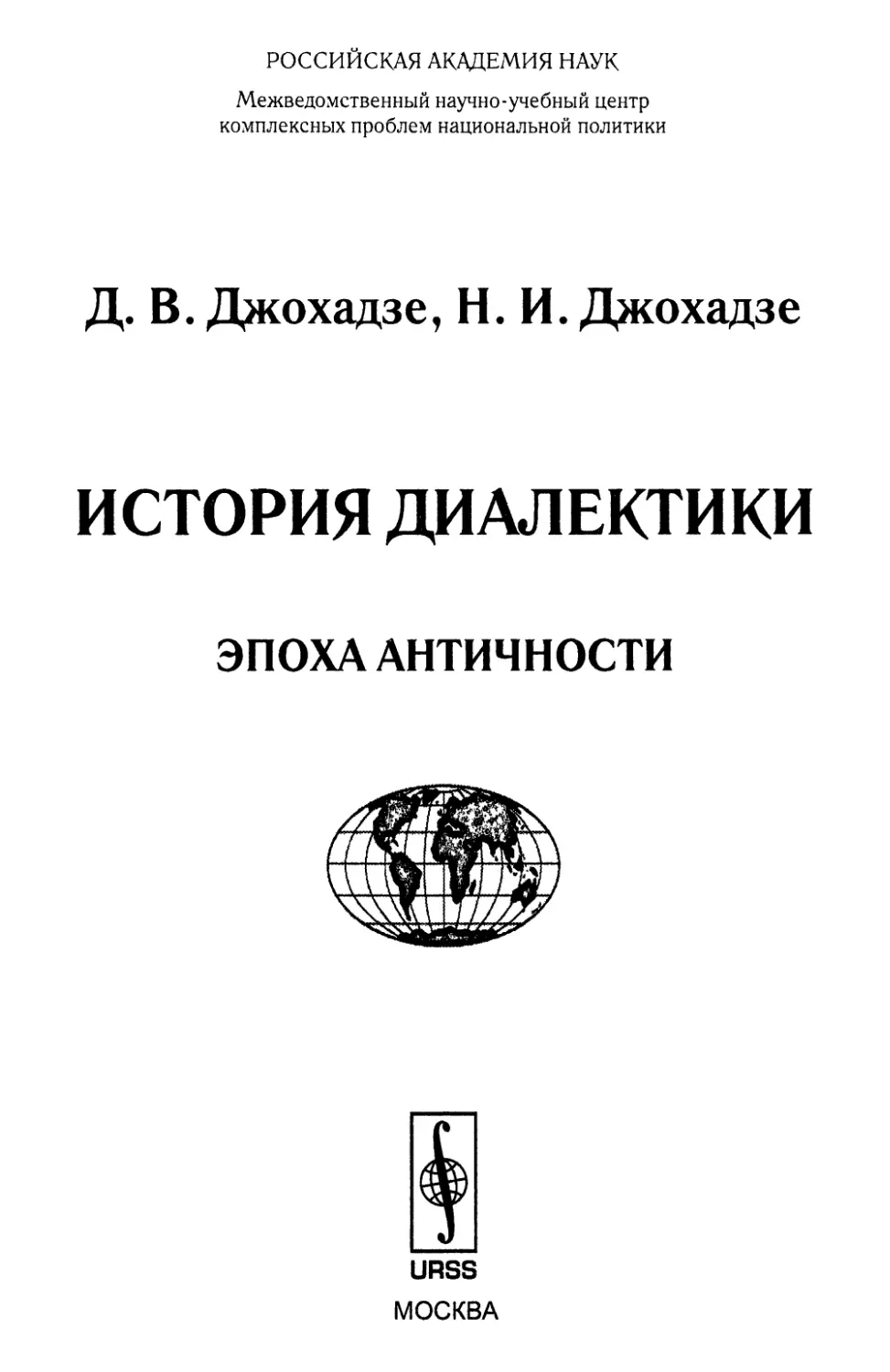 Д. В. ДЖОХАДЗЕ, Н. И. ДЖОХАДЗЕ. ИСТОРИЯ ДИАЛЕКТИКИ. ЭПОХА АНТИЧНОСТИ