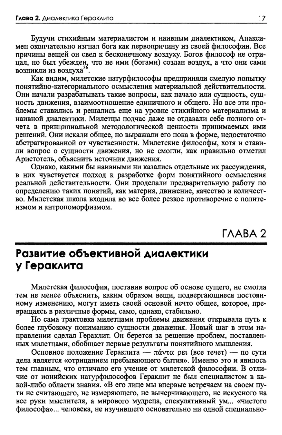 Глава 2. Развитие объективной диалектики у Гераклита