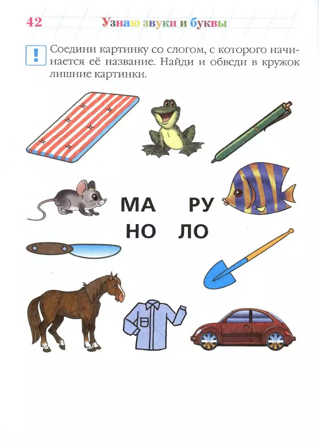 Найти по звуку. Соедини слог с картинкой. Соотнеси букву с картинкой. Соотнеси звук с картинкой. Соединить картинку со словом.