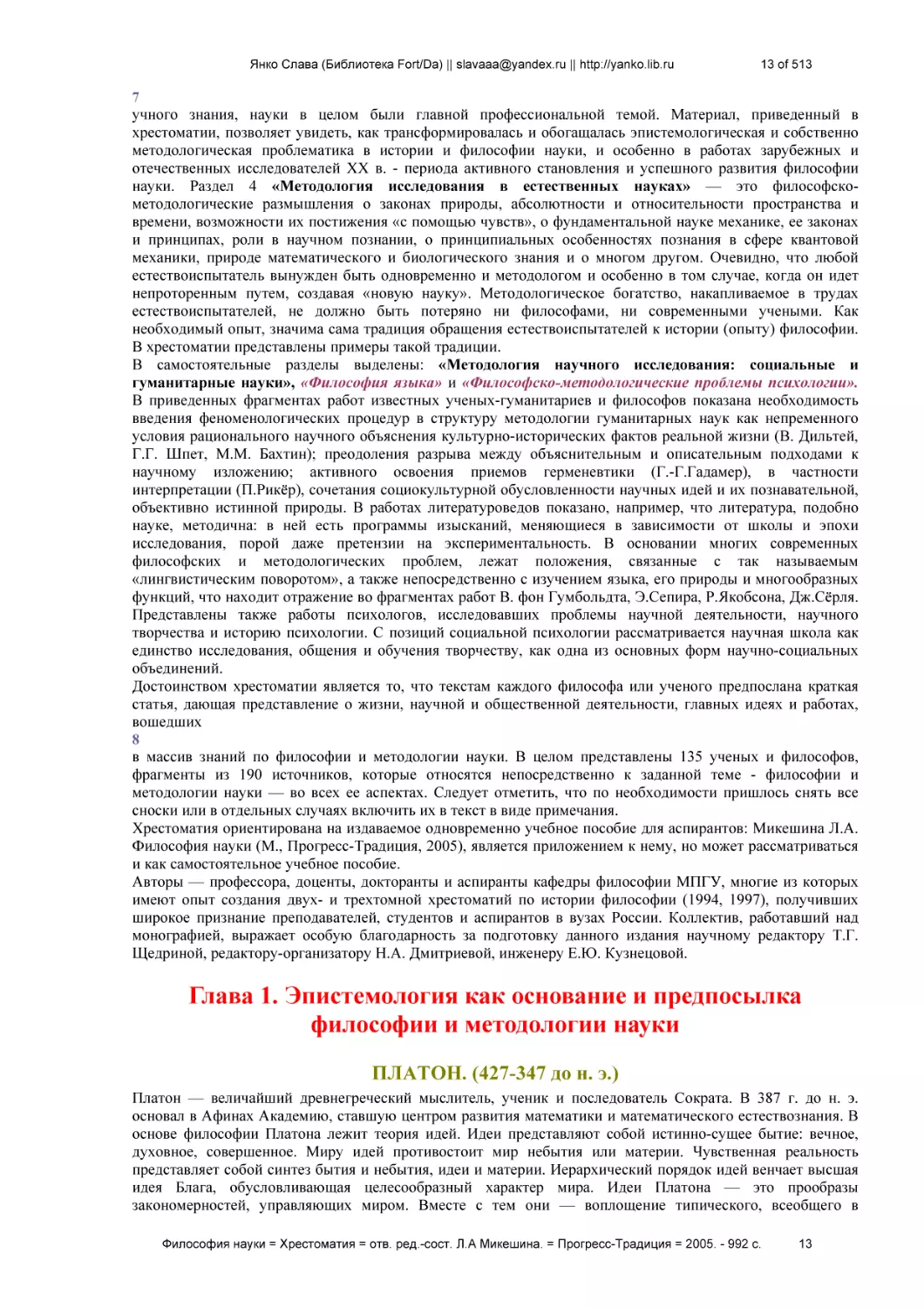 Глава 1. Эпистемология как основание и предпосылка философии и методологии науки
ПЛАТОН. (427-347 до н. э.)