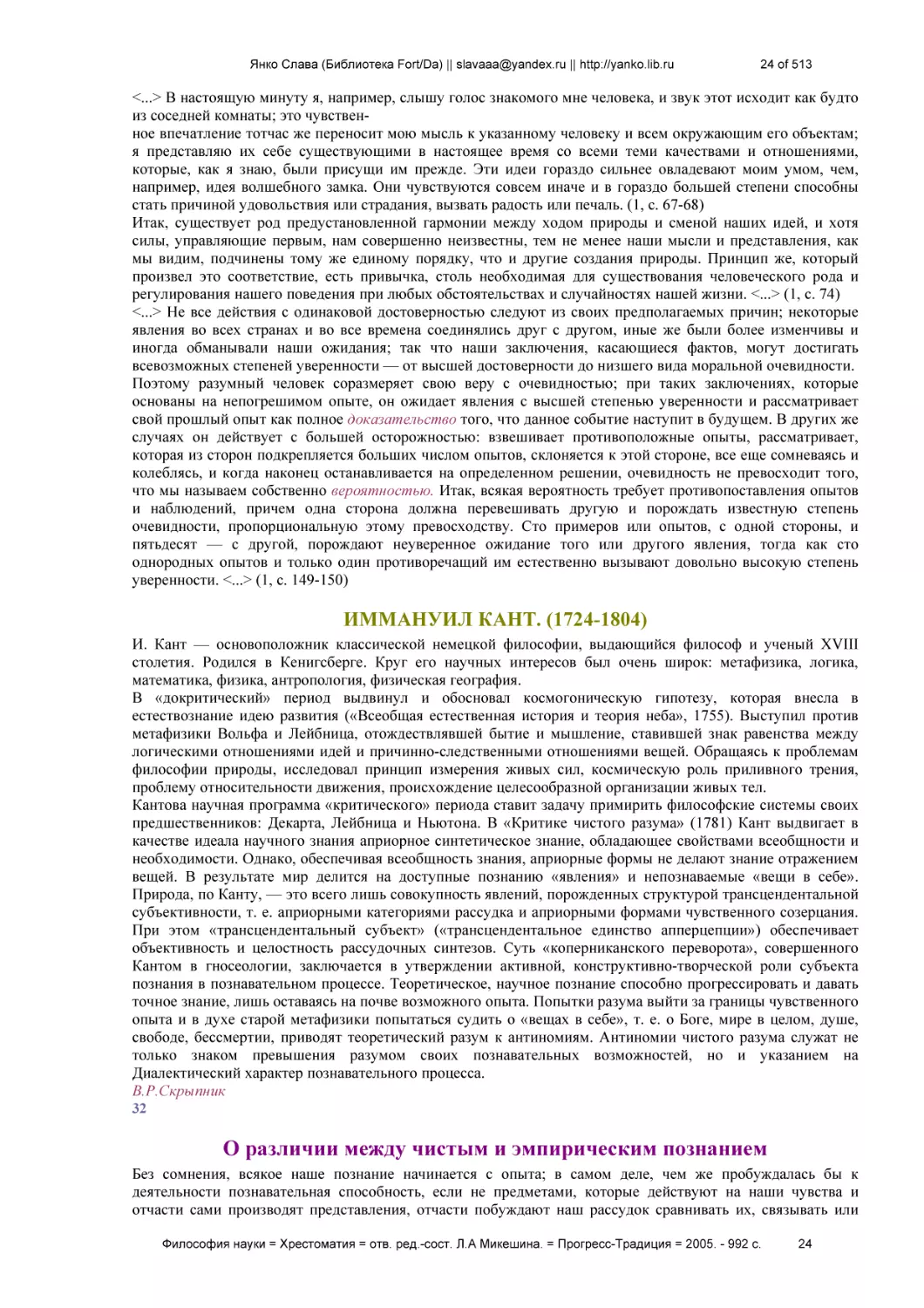 ИММАНУИЛ КАНТ. (1724-1804)
О различии между чистым и эмпирическим познанием