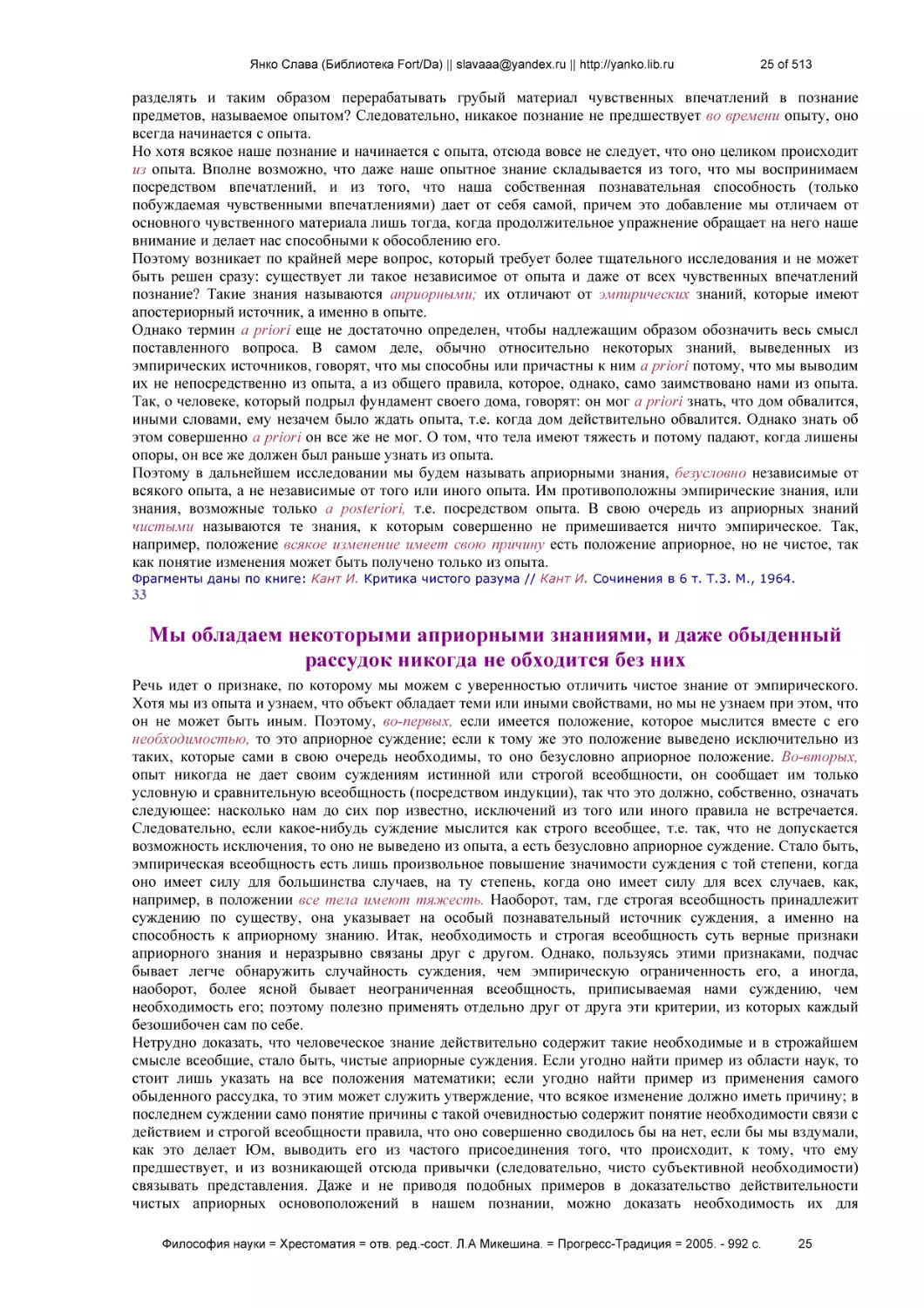 Мы обладаем некоторыми априорными знаниями, и даже обыденный рассудок никогда не обходится без них