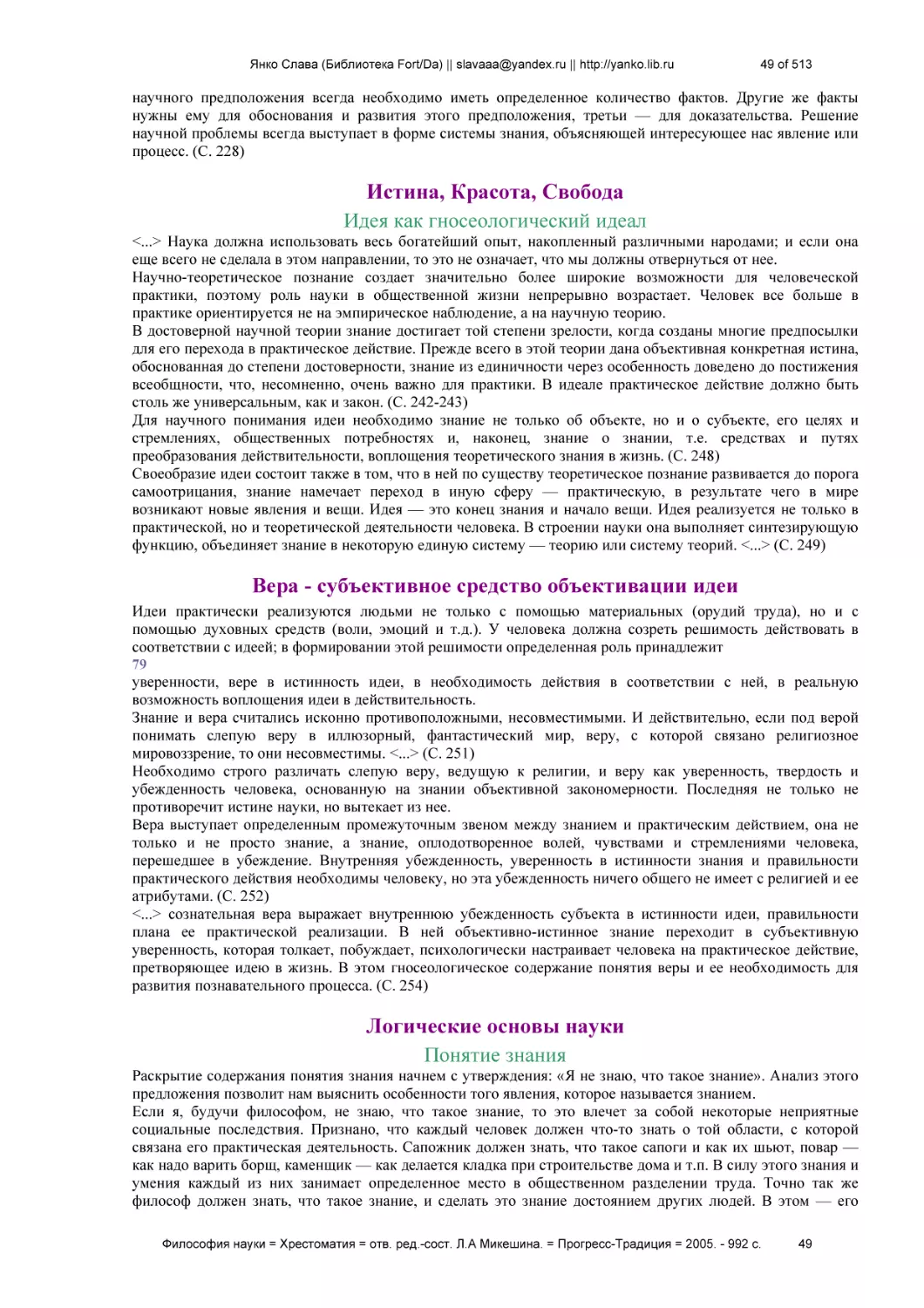 Истина, Красота, Свобода
Идея как гносеологический идеал
Вера - субъективное средство объективации идеи
Логические основы науки
Понятие знания