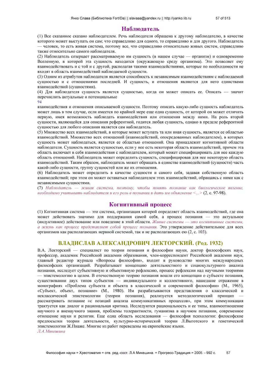 Наблюдатель
Когнитивный процесс
ВЛАДИСЛАВ АЛЕКСАНДРОВИЧ ЛЕКТОРСКИЙ. (Род. 1932)