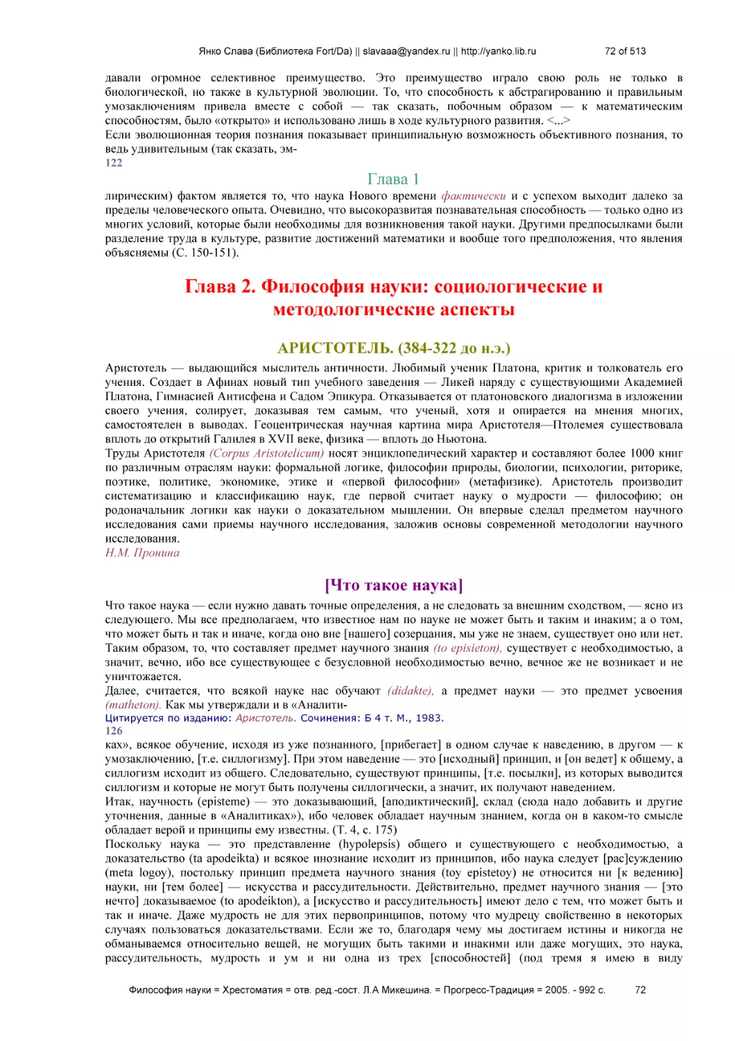 Глава 1
Глава 2. Философия науки
АРИСТОТЕЛЬ. (384-322 до н.э.)
[Что такое наука]