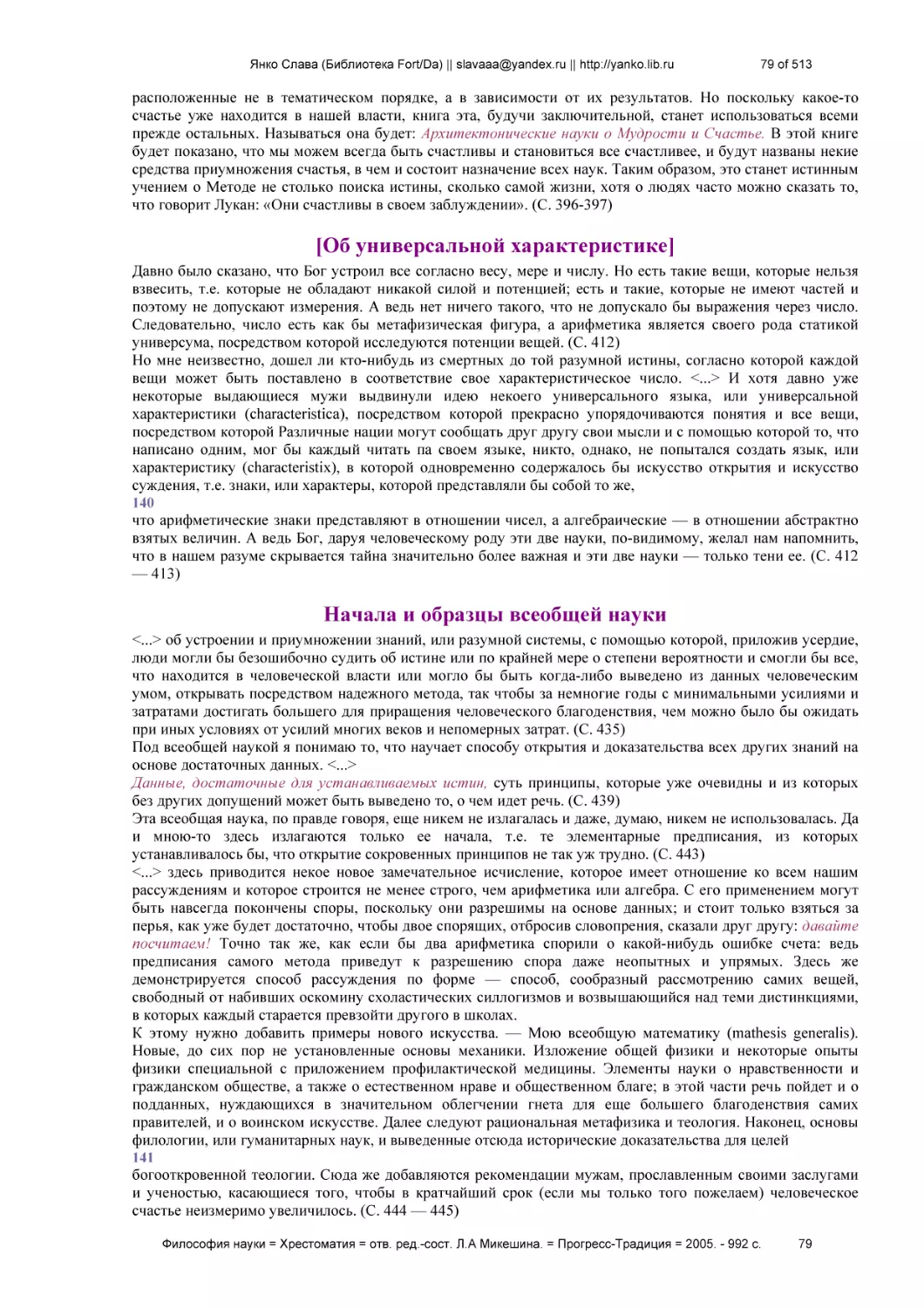 [Об универсальной характеристике]
Начала и образцы всеобщей науки