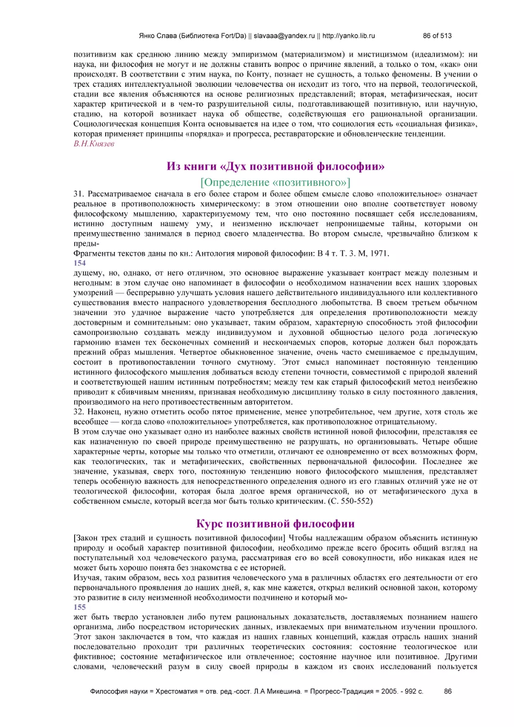 Из книги «Дух позитивной философии»
[Определение «позитивного»]
Курс позитивной философии