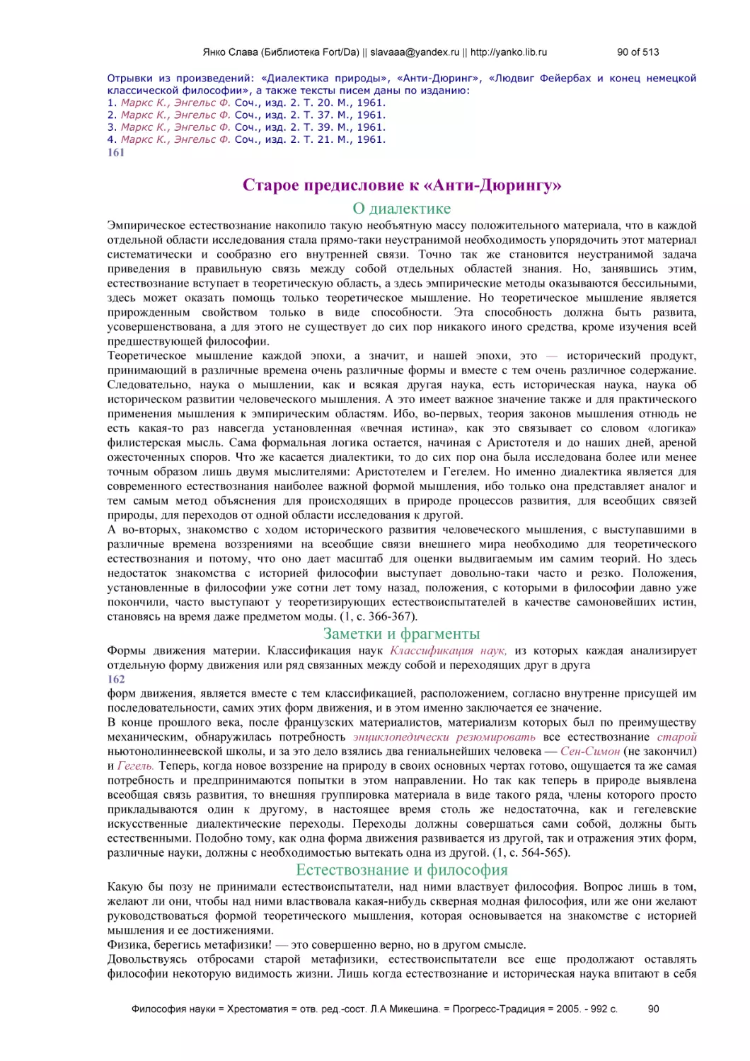 Старое предисловие к «Анти-Дюрингу»
О диалектике
Заметки и фрагменты
Естествознание и философия