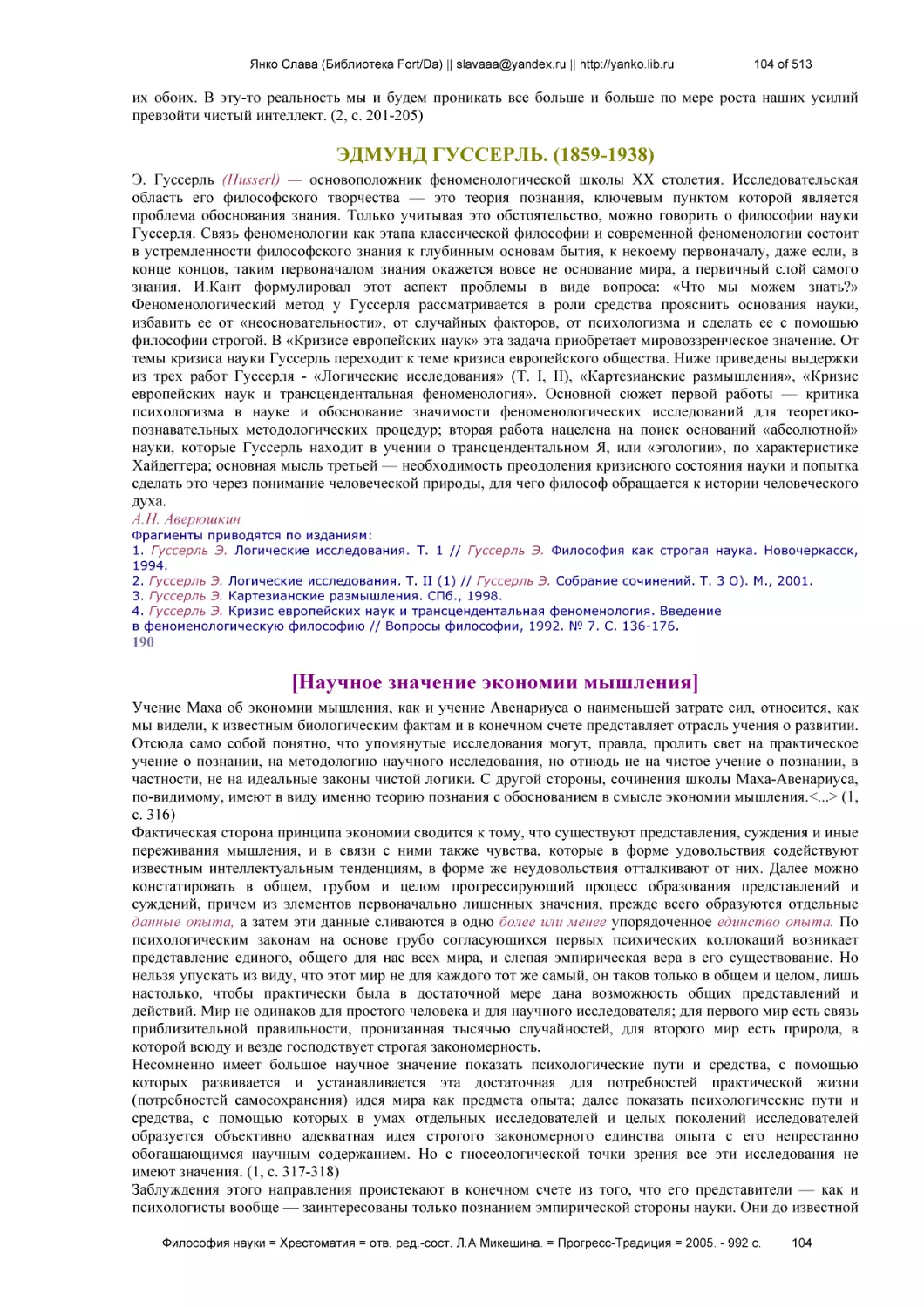 ЭДМУНД ГУССЕРЛЬ. (1859-1938)
[Научное значение экономии мышления]