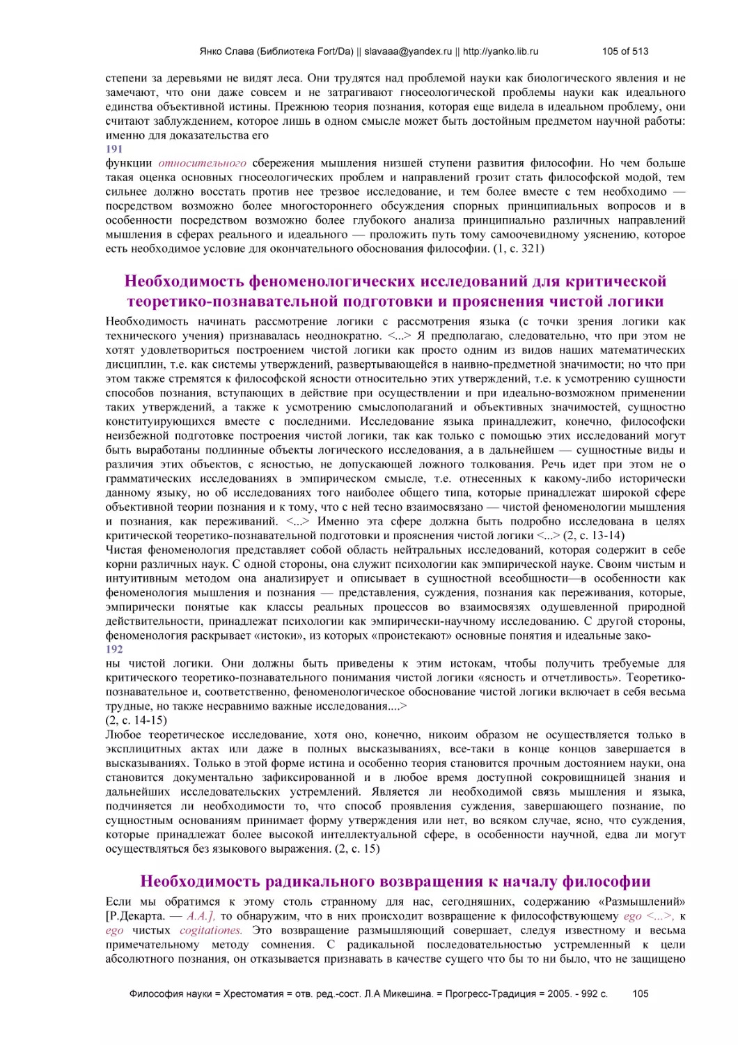 Необходимость феноменологических исследований для критической теоретико-познавательной подготовки и прояснения чистой логики
Необходимость радикального возвращения к началу философии