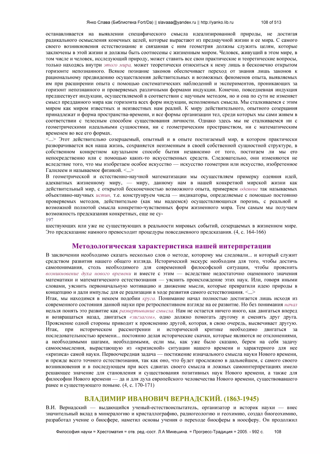 Методологическая характеристика нашей интерпретации
ВЛАДИМИР ИВАНОВИЧ ВЕРНАДСКИЙ. (1863-1945)