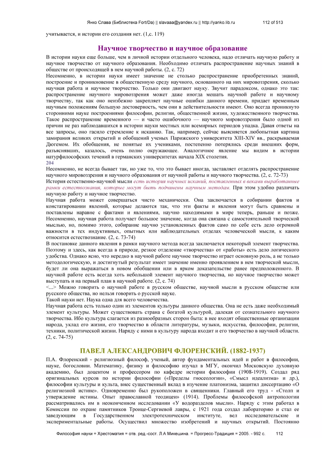 Научное творчество и научное образование
ПАВЕЛ АЛЕКСАНДРОВИЧ ФЛОРЕНСКИЙ. (1882-1937)