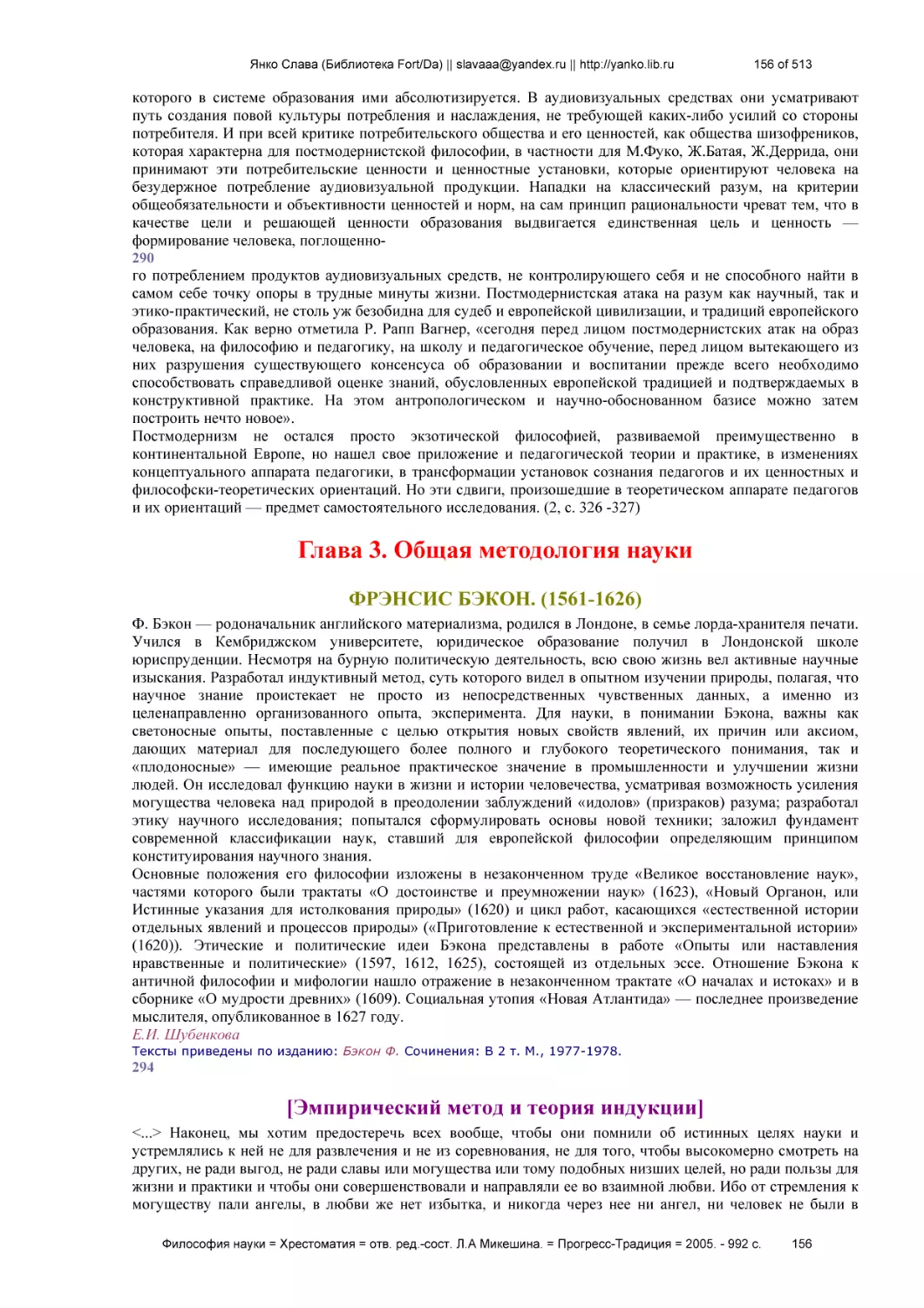 Глава 3. Общая методология науки
ФРЭНСИС БЭКОН. (1561-1626)
[Эмпирический метод и теория индукции]