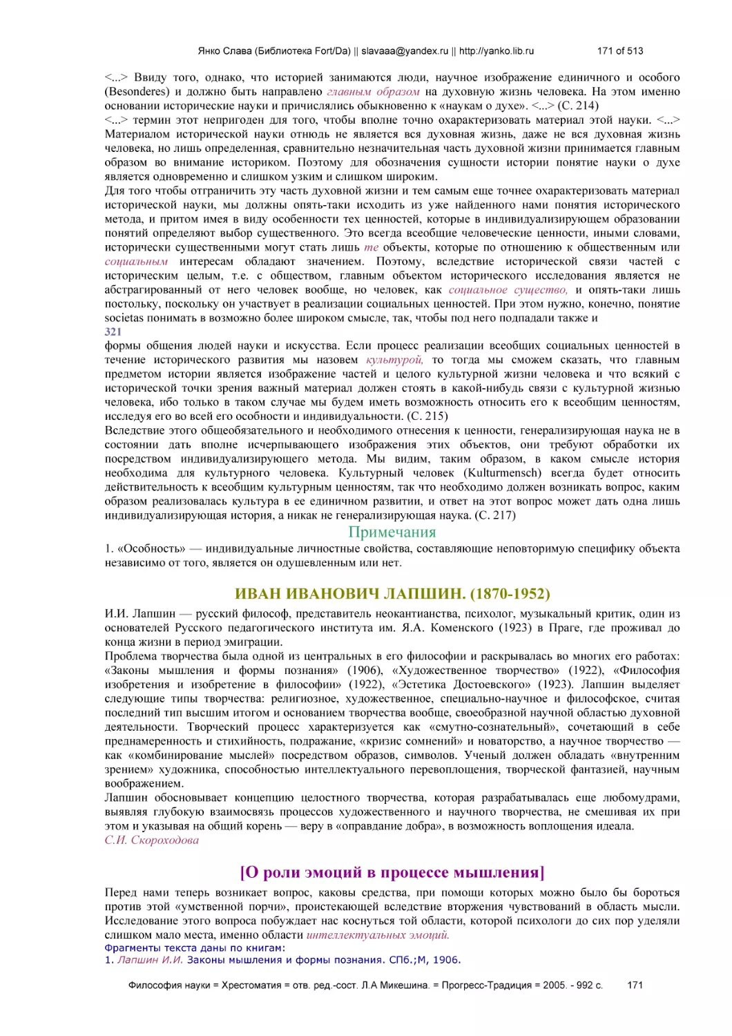 Примечания
ИВАН ИВАНОВИЧ ЛАПШИН. (1870-1952)
[О роли эмоций в процессе мышления]