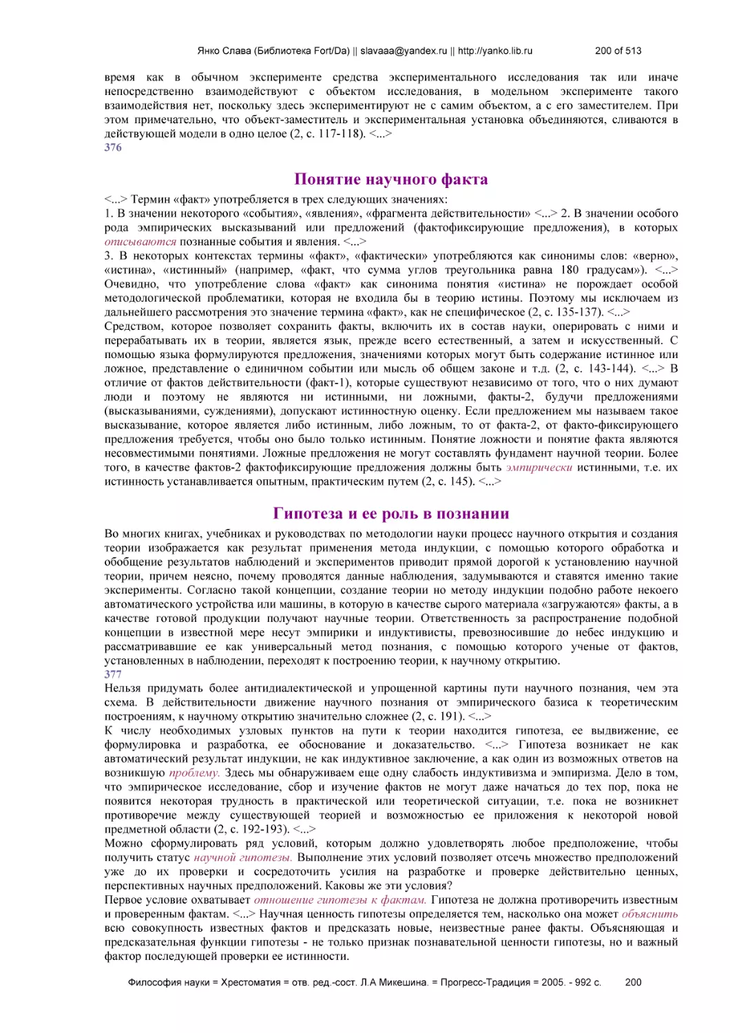 Понятие научного факта
Гипотеза и ее роль в познании