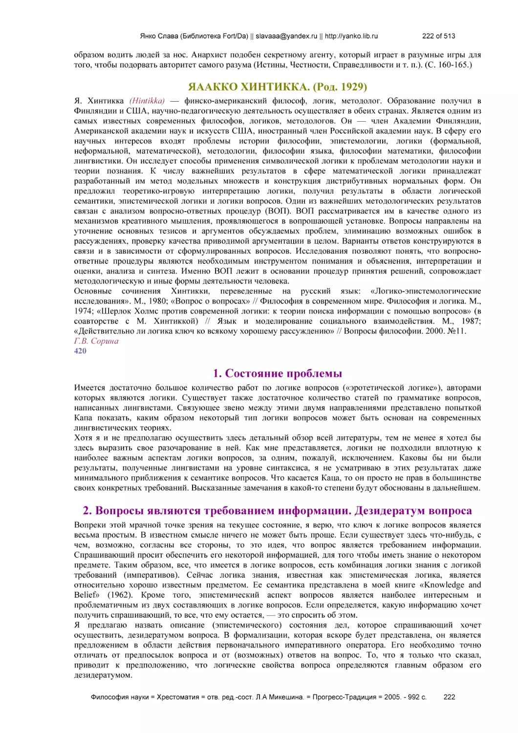 ЯААККО ХИНТИККА. (Род. 1929)
1. Состояние проблемы
2. Вопросы являются требованием информации. Дезидератум вопроса