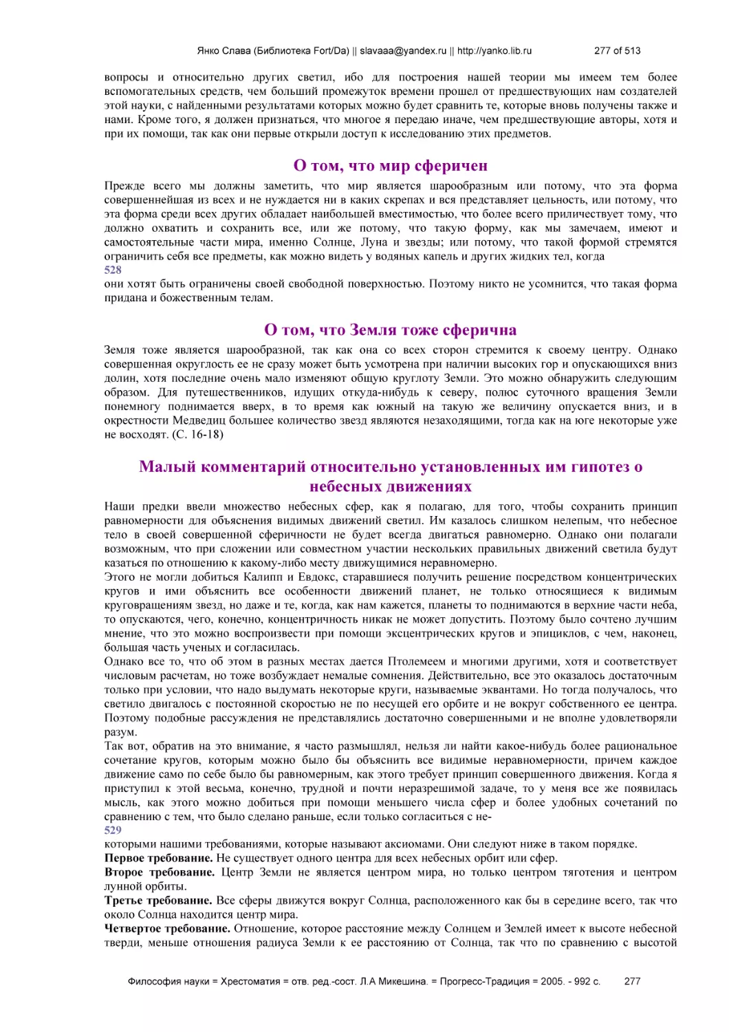 О том, что мир сферичен
О том, что Земля тоже сферична
Малый комментарий относительно установленных им гипотез о небесных движениях