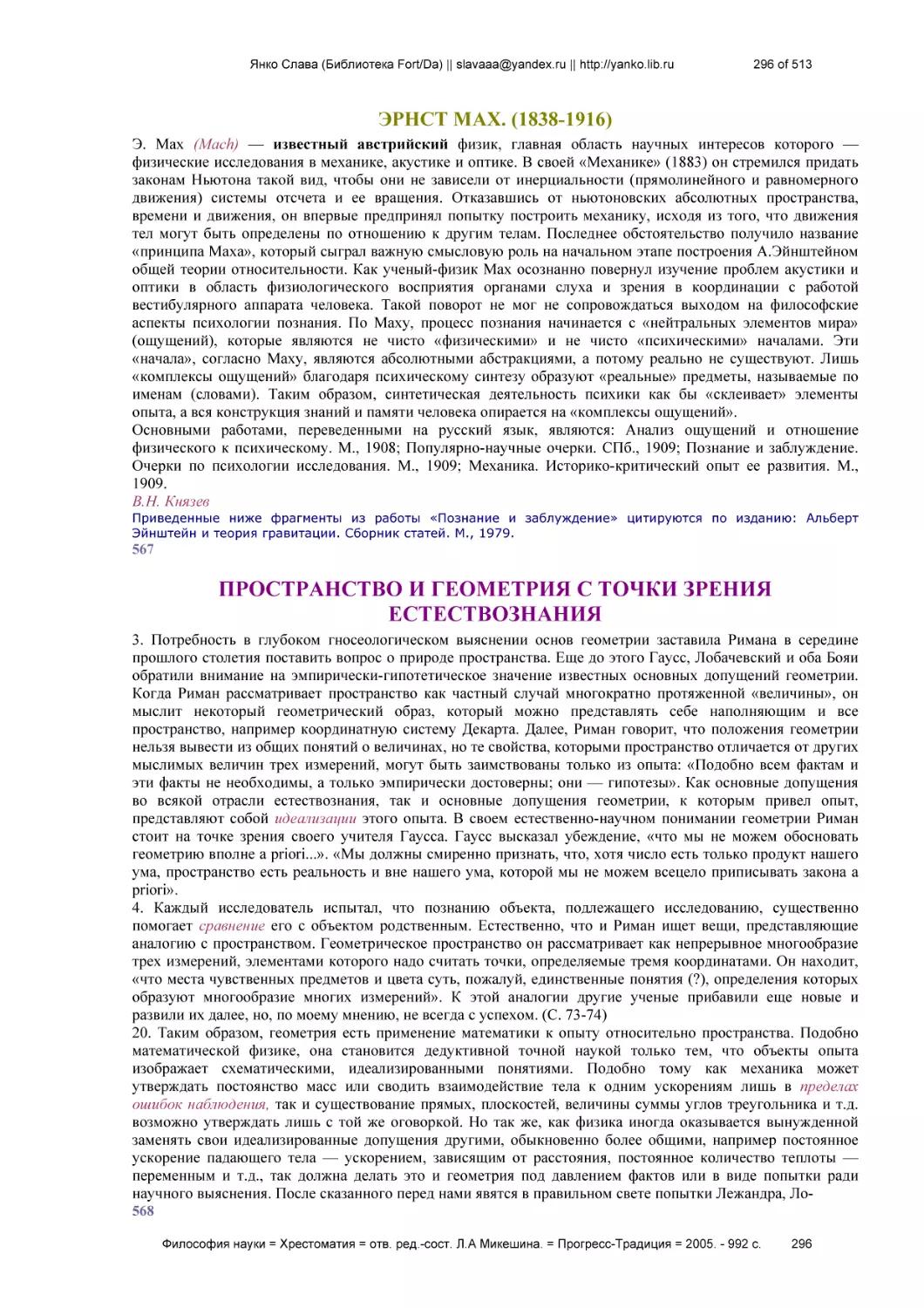 ЭРНСТ MAX. (1838-1916)
ПРОСТРАНСТВО И ГЕОМЕТРИЯ С ТОЧКИ ЗРЕНИЯ ЕСТЕСТВОЗНАНИЯ