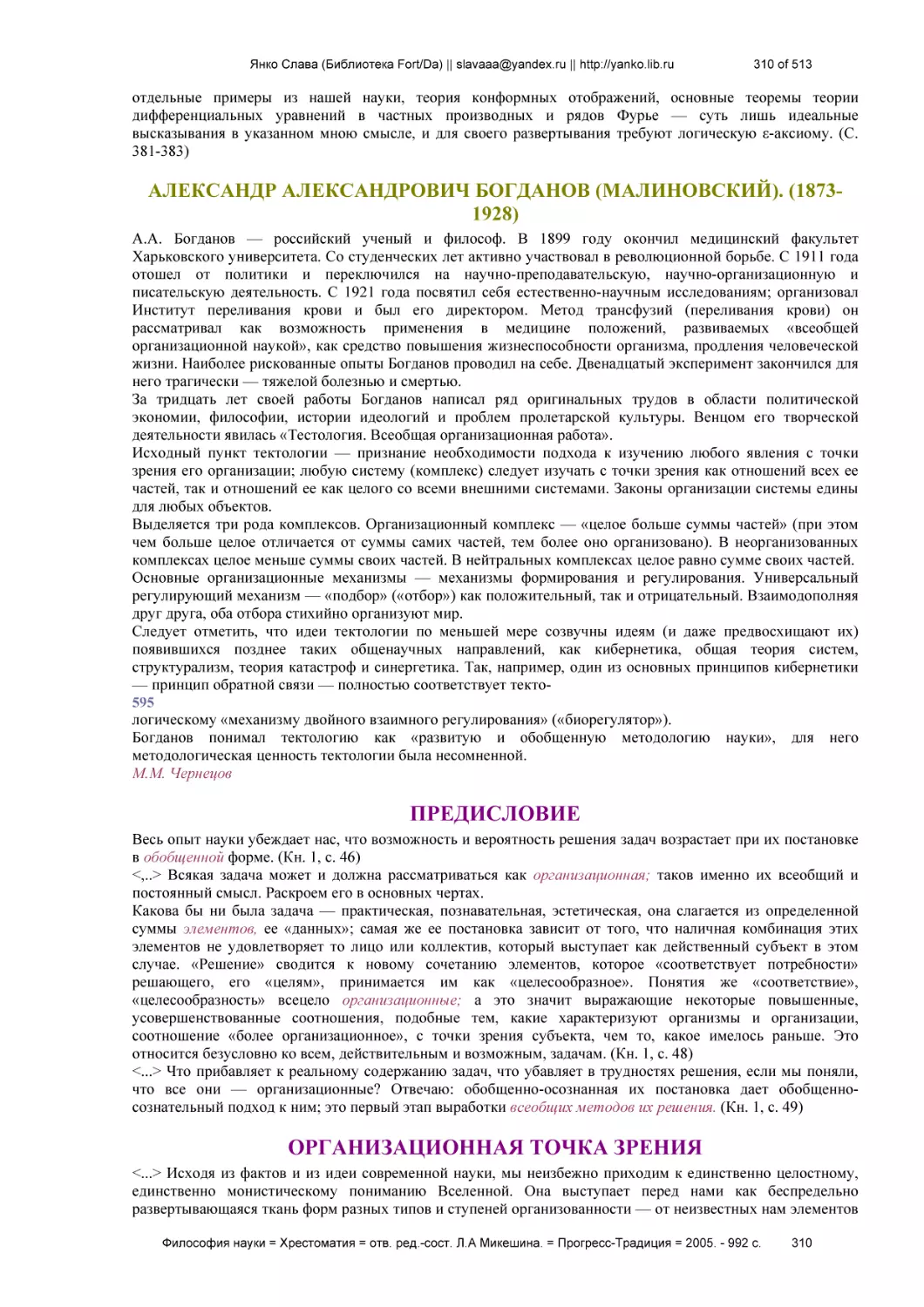 АЛЕКСАНДР АЛЕКСАНДРОВИЧ БОГДАНОВ (МАЛИНОВСКИЙ). (1873-1928)
ПРЕДИСЛОВИЕ
ОРГАНИЗАЦИОННАЯ ТОЧКА ЗРЕНИЯ