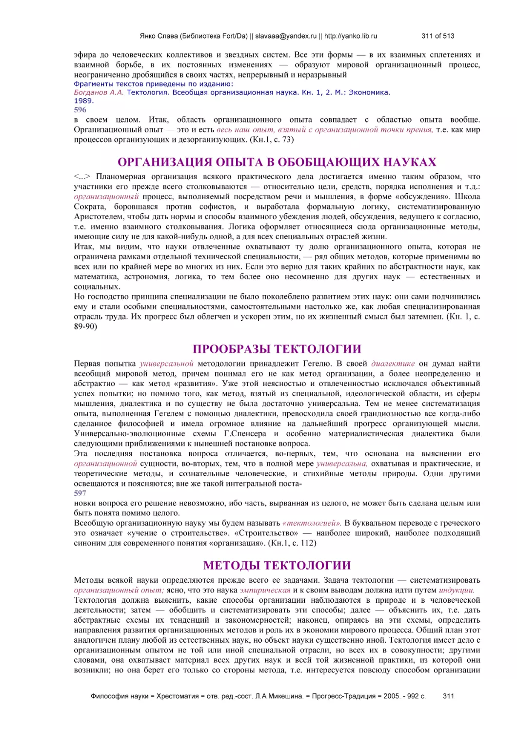 ОРГАНИЗАЦИЯ ОПЫТА В ОБОБЩАЮЩИХ НАУКАХ
ПРООБРАЗЫ ТЕКТОЛОГИИ
МЕТОДЫ ТЕКТОЛОГИИ