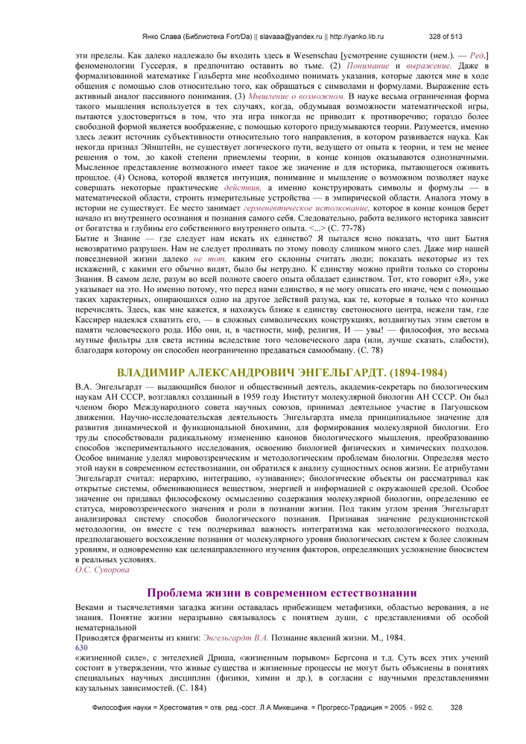 ВЛАДИМИР АЛЕКСАНДРОВИЧ ЭНГЕЛЬГАРДТ. (1894-1984)
Проблема жизни в современном естествознании