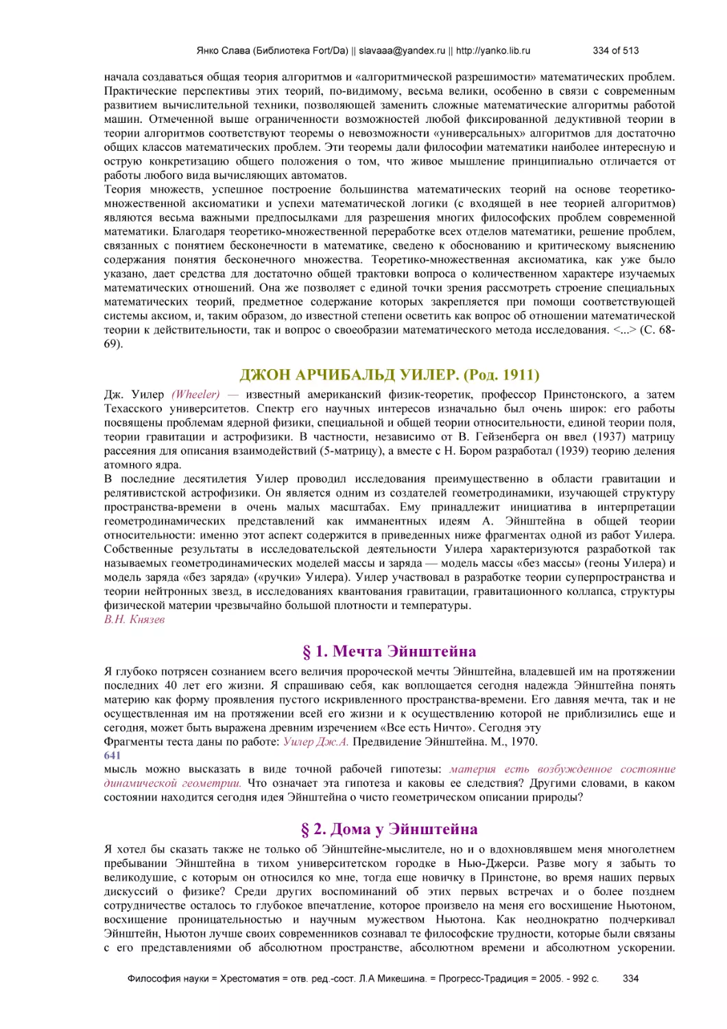 ДЖОН АРЧИБАЛЬД УИЛЕР. (Род. 1911)
§ 1. Мечта Эйнштейна
§ 2. Дома у Эйнштейна