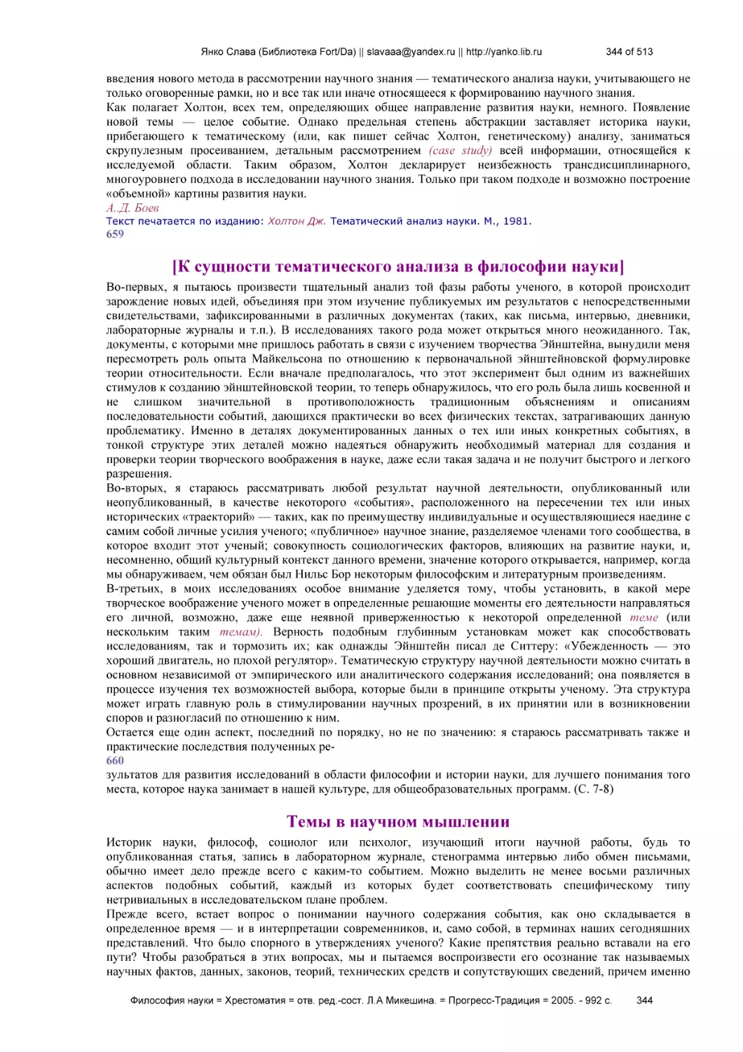 [К сущности тематического анализа в философии науки]
Темы в научном мышлении