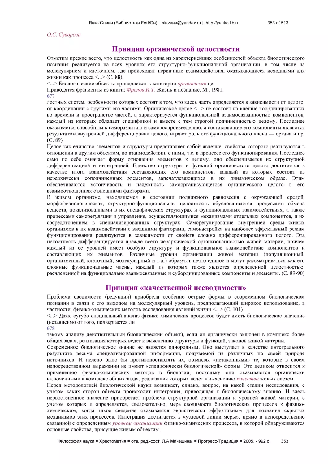 Принцип органической целостности
Принцип «качественной несводимости»